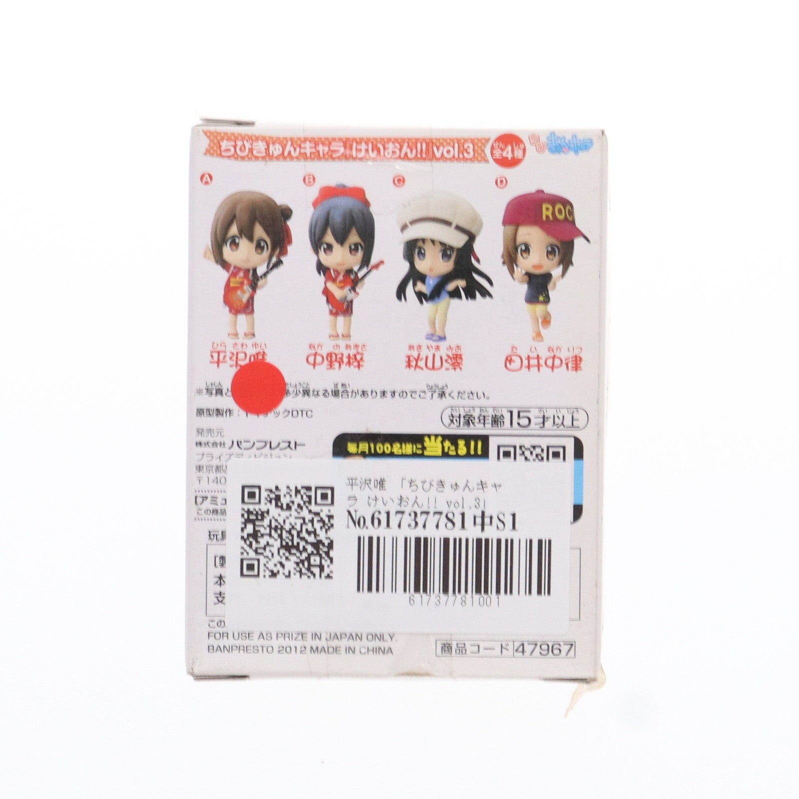 【中古即納】[FIG] 平沢唯(ひらさわゆい) ちびきゅんキャラ けいおん!! vol.3 フィギュア プライズ(47967) バンプレスト(20120720)