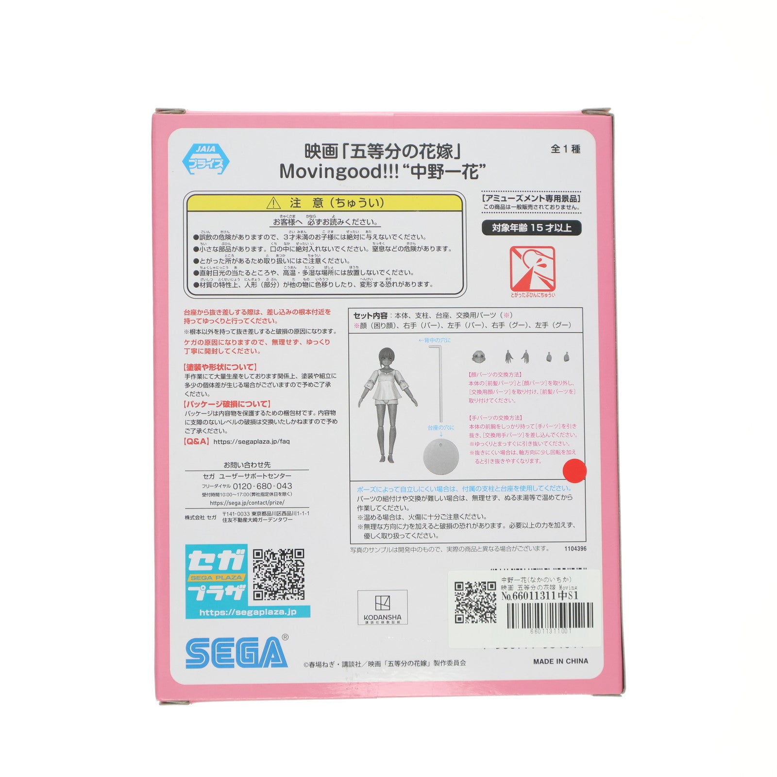 【中古即納】[FIG] 中野一花(なかのいちか) 映画 五等分の花嫁 Movingood!!!『中野一花』 フィギュア プライズ(1104396) セガ(20231031)