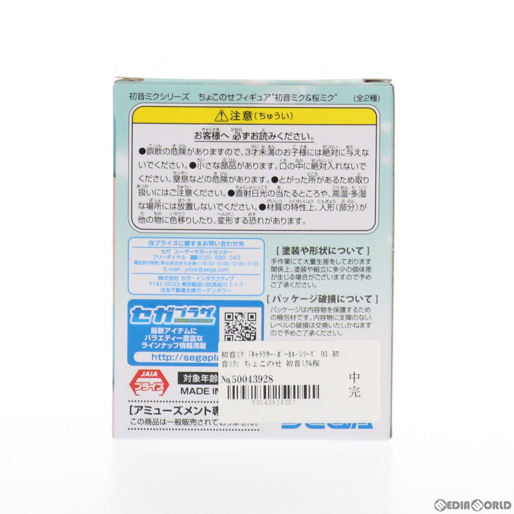 【中古即納】[FIG] 初音ミク キャラクター・ボーカル・シリーズ01 初音ミク ちょこのせフィギュア 初音ミク&桜ミク プライズ(1030951) セガ(20190430)