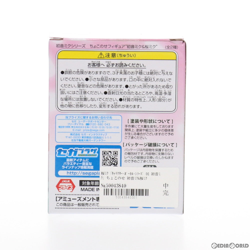 【中古即納】[FIG] 桜ミク キャラクター・ボーカル・シリーズ01 初音ミク ちょこのせフィギュア 初音ミク&桜ミク プライズ(1030951) セガ(20190430)