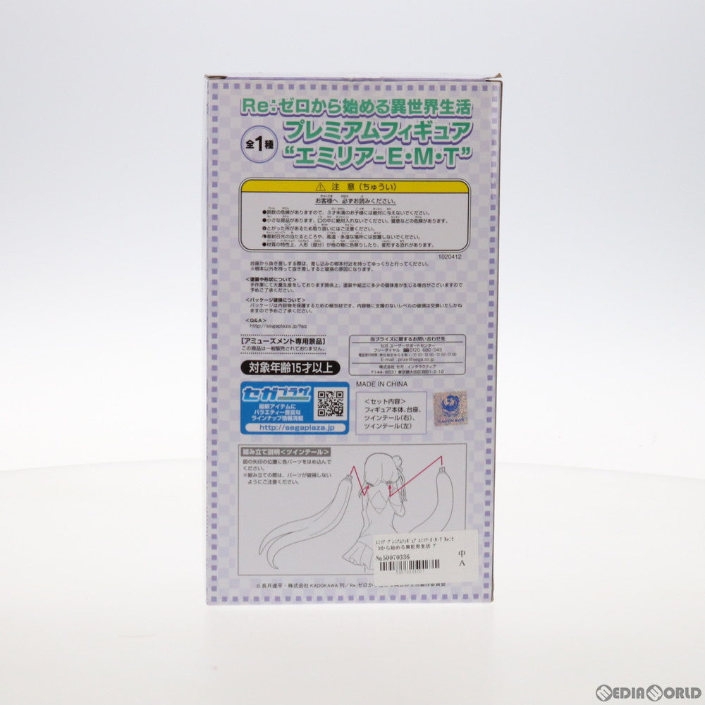 【中古即納】[FIG] エミリア エミリア-E・M・T Re:ゼロから始める異世界生活 プレミアムフィギュア プライズ(1020412) セガ(20170930)