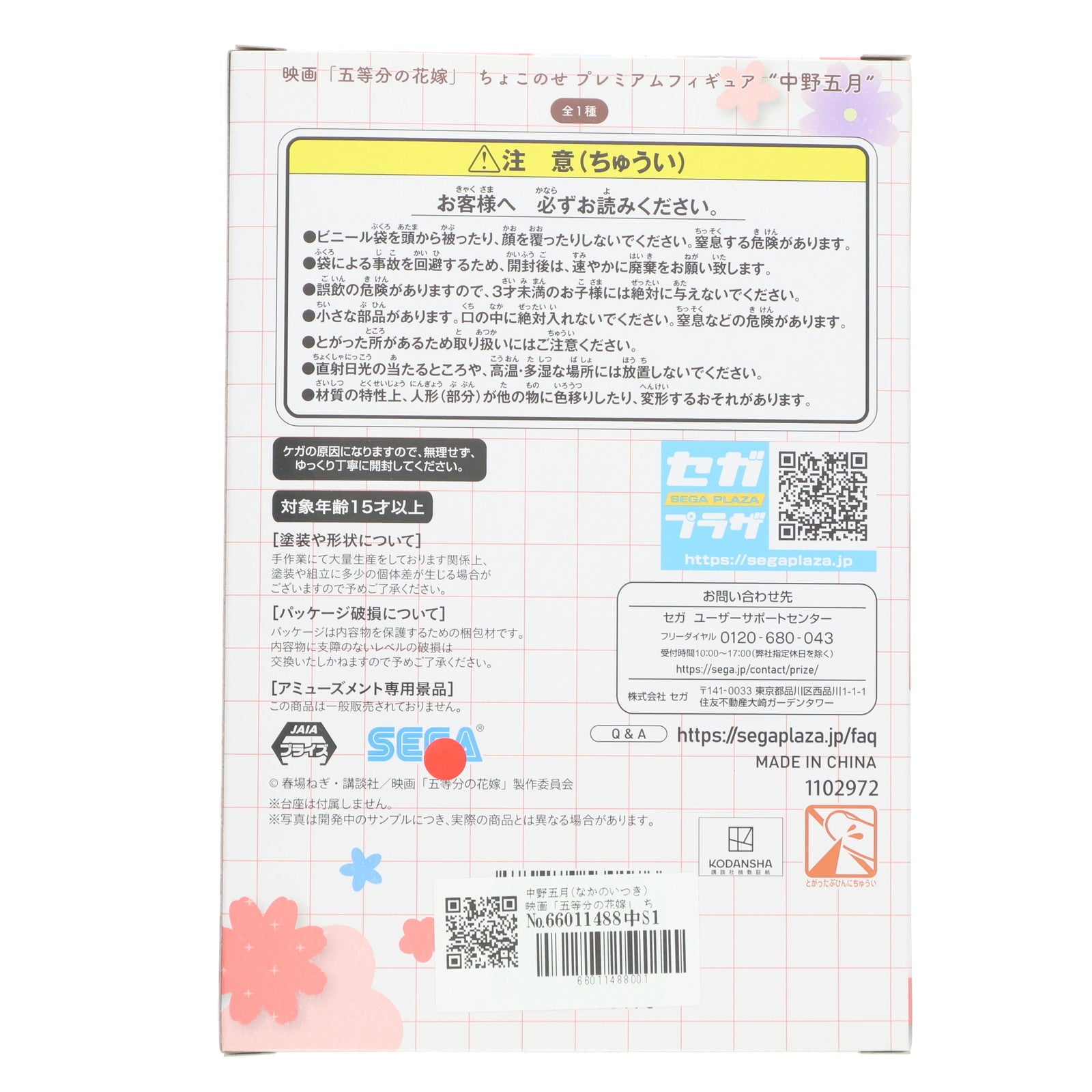 【中古即納】[FIG] 中野五月(なかのいつき) 映画「五等分の花嫁」 ちょこのせプレミアムフィギュア プライズ(1102972) セガ(20230820)