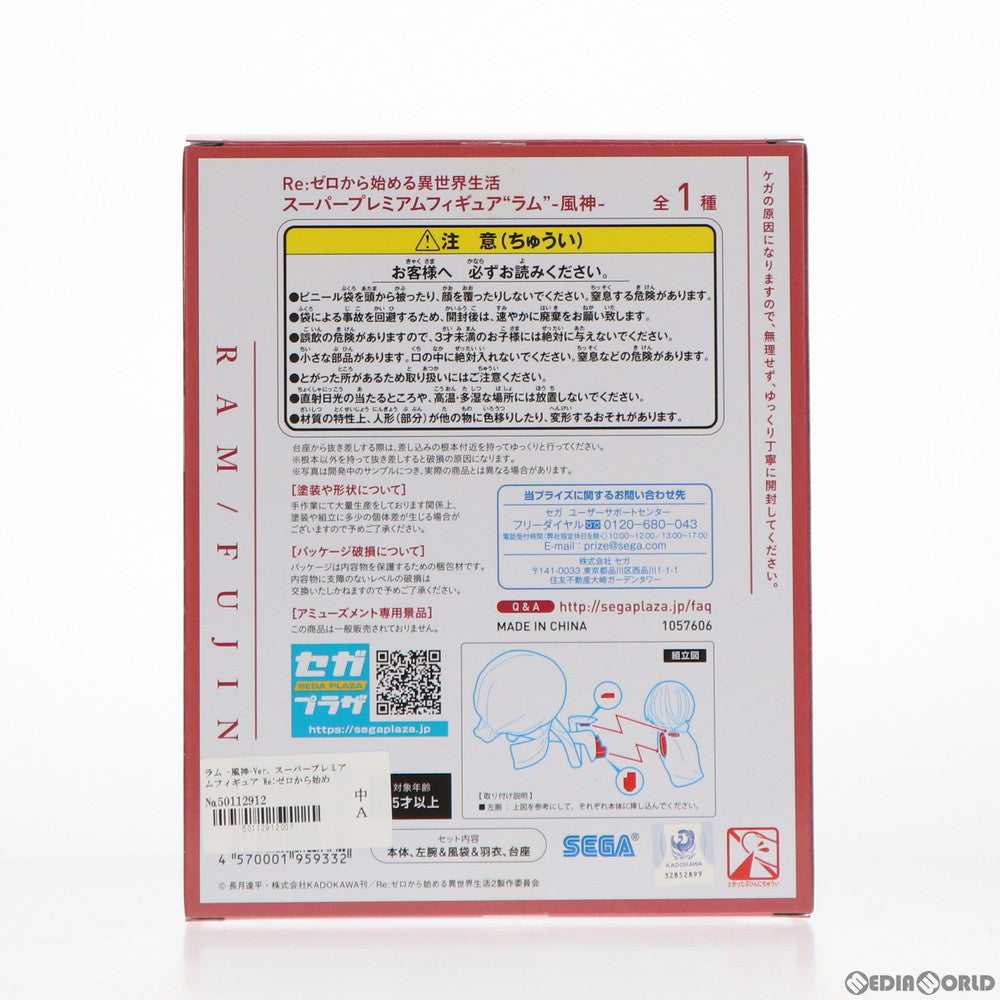 【中古即納】[FIG] ラム -風神-Ver. Re:ゼロから始める異世界生活 スーパープレミアムフィギュア プライズ(1057606) セガ(20220120)