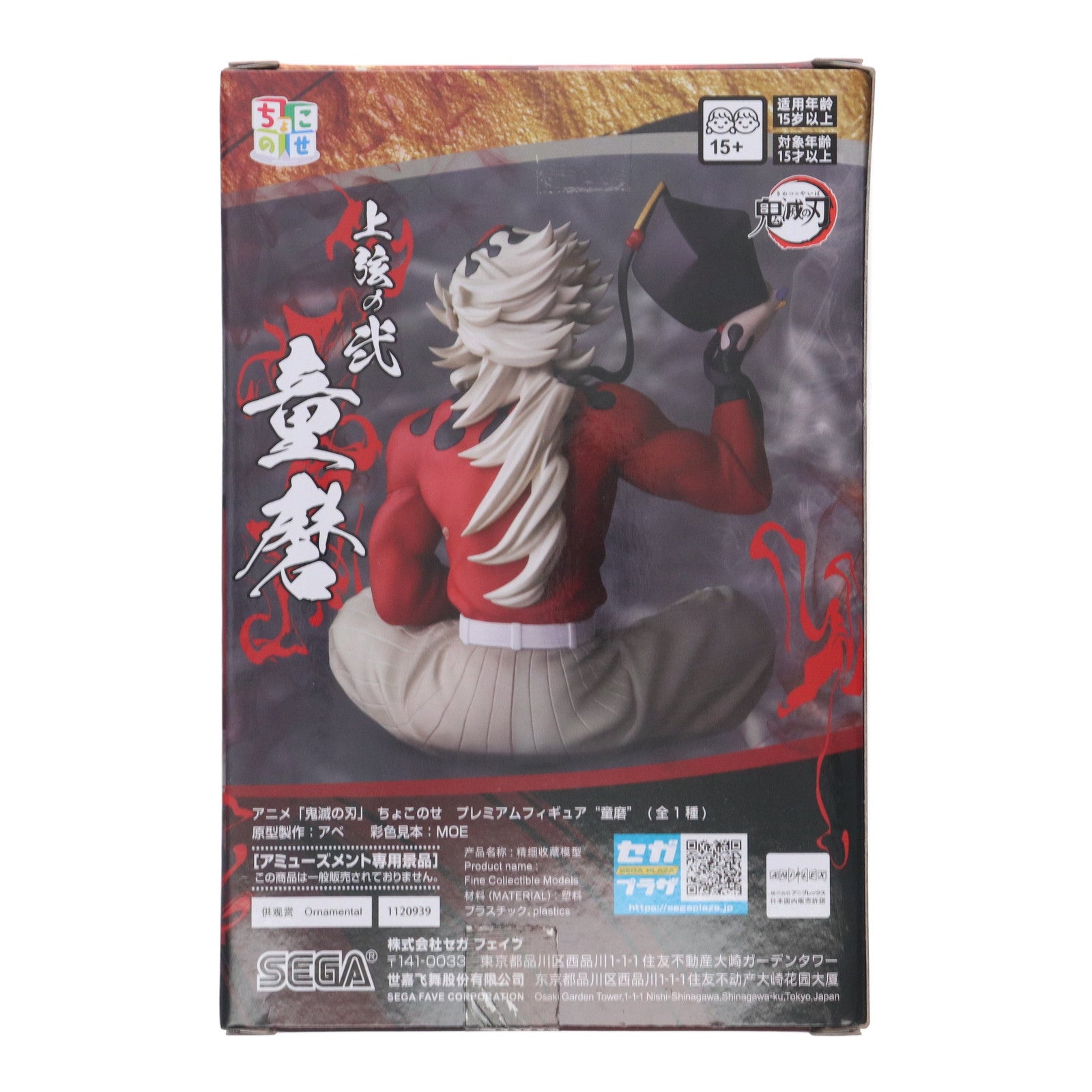 【中古即納】[FIG] 童磨(どうま) 鬼滅の刃 ちょこのせプレミアムフィギュア『童磨』 プライズ(1120939) セガ(20250919)