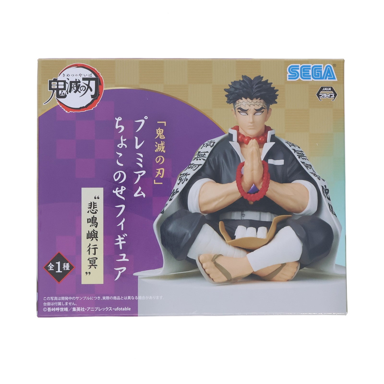 【中古即納】[FIG] 悲鳴嶼行冥(ひめじまぎょうめい) 鬼滅の刃 プレミアムちょこのせフィギュア プライズ(1056100) セガ(20220131)