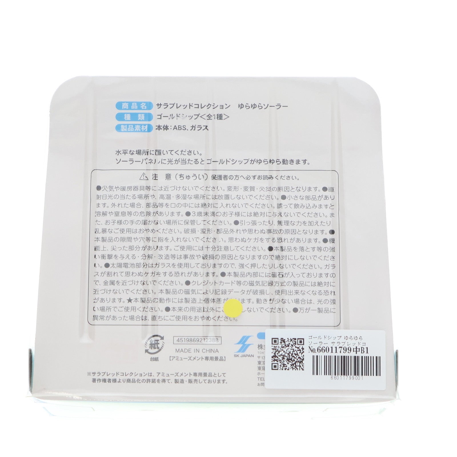 【中古即納】[FIG] ゴールドシップ ゆらゆらソーラー サラブレッドコレクション フィギュア プライズ エスケイジャパン(20221231)