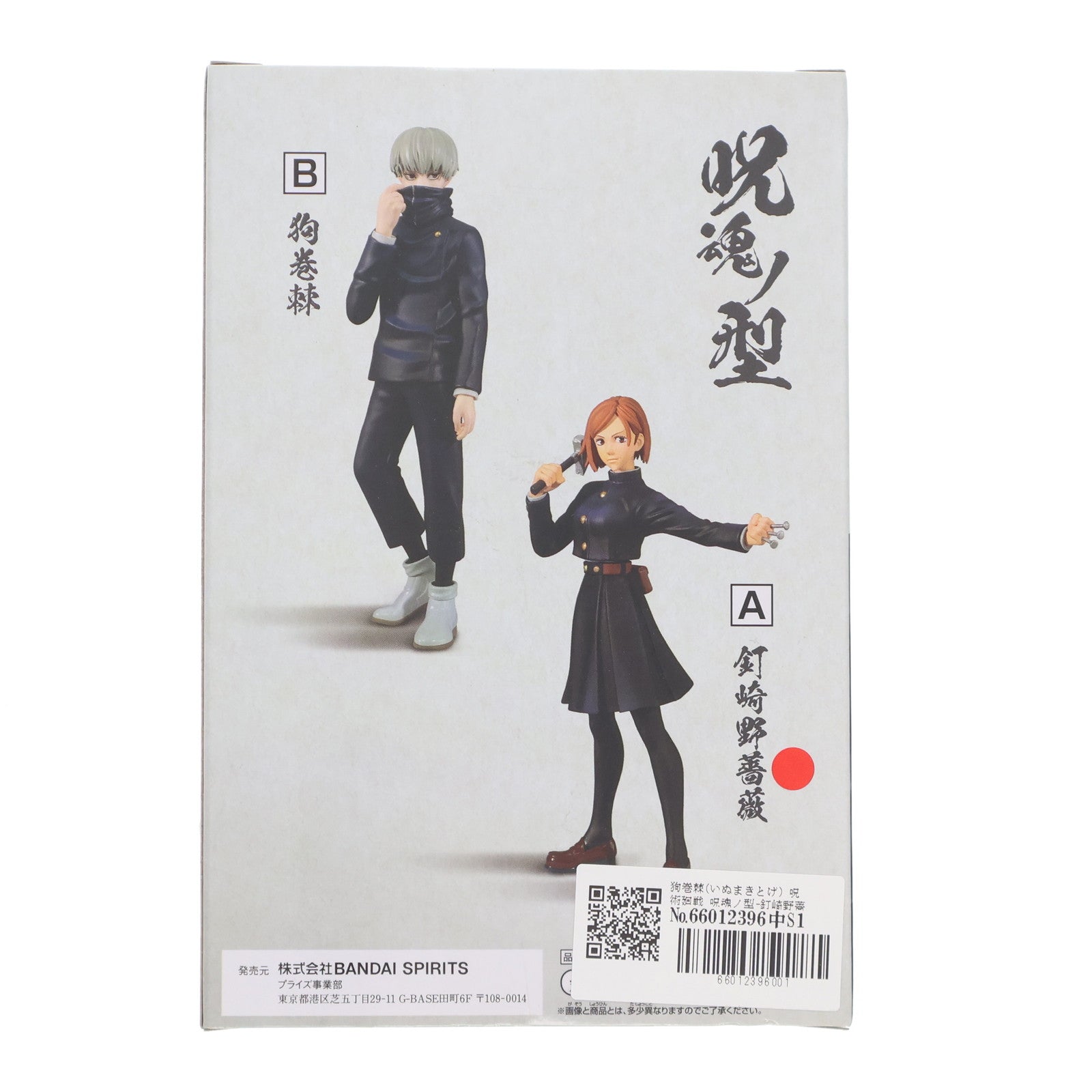 【中古即納】[FIG] 狗巻棘(いぬまきとげ) 呪術廻戦 呪魂ノ型-釘崎野薔薇&狗巻棘- フィギュア プライズ(2589141) バンプレスト(20220531)