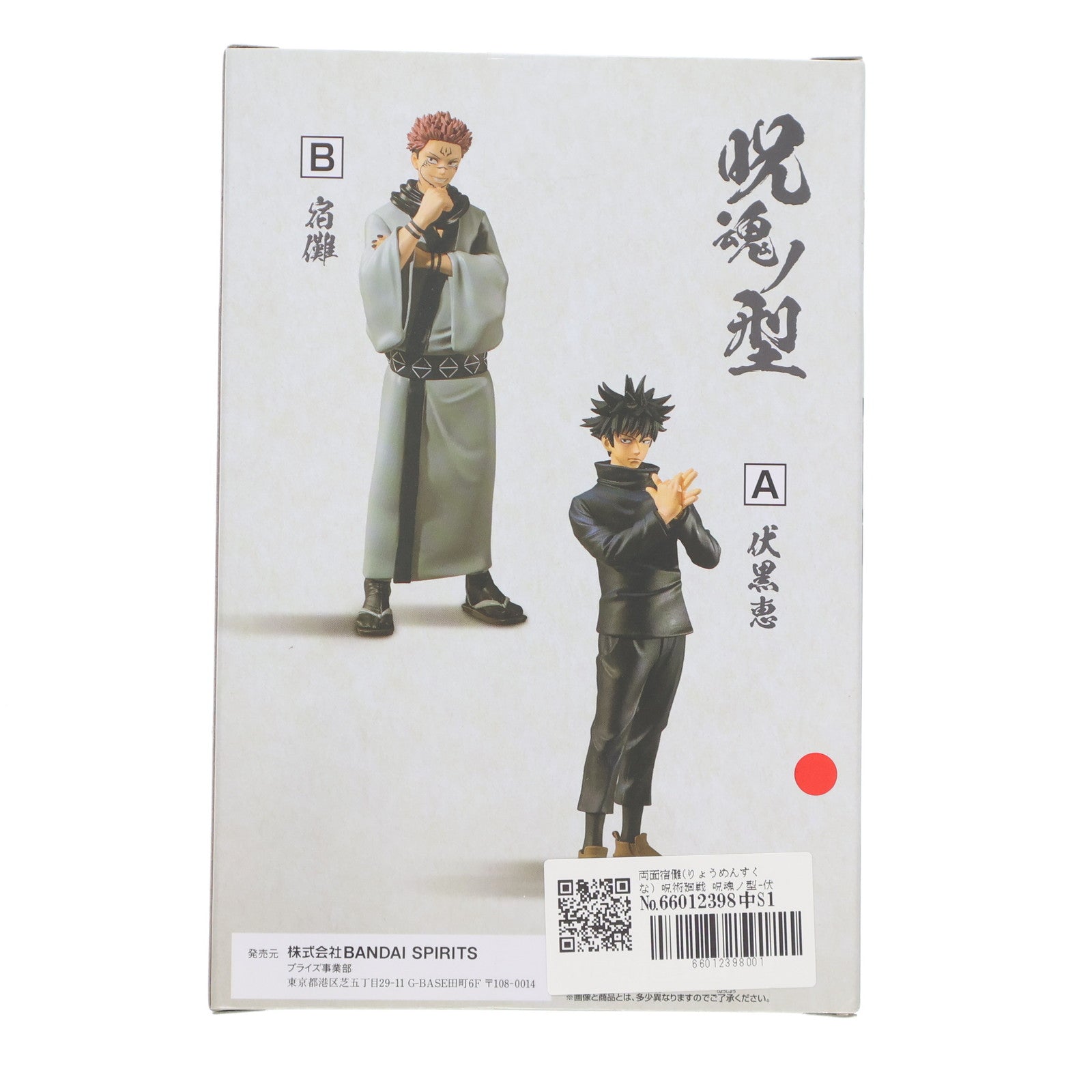 【中古即納】[FIG] 両面宿儺(りょうめんすくな) 呪術廻戦 呪魂ノ型-伏黒恵&宿儺- フィギュア プライズ(2587150) バンプレスト(20220531)
