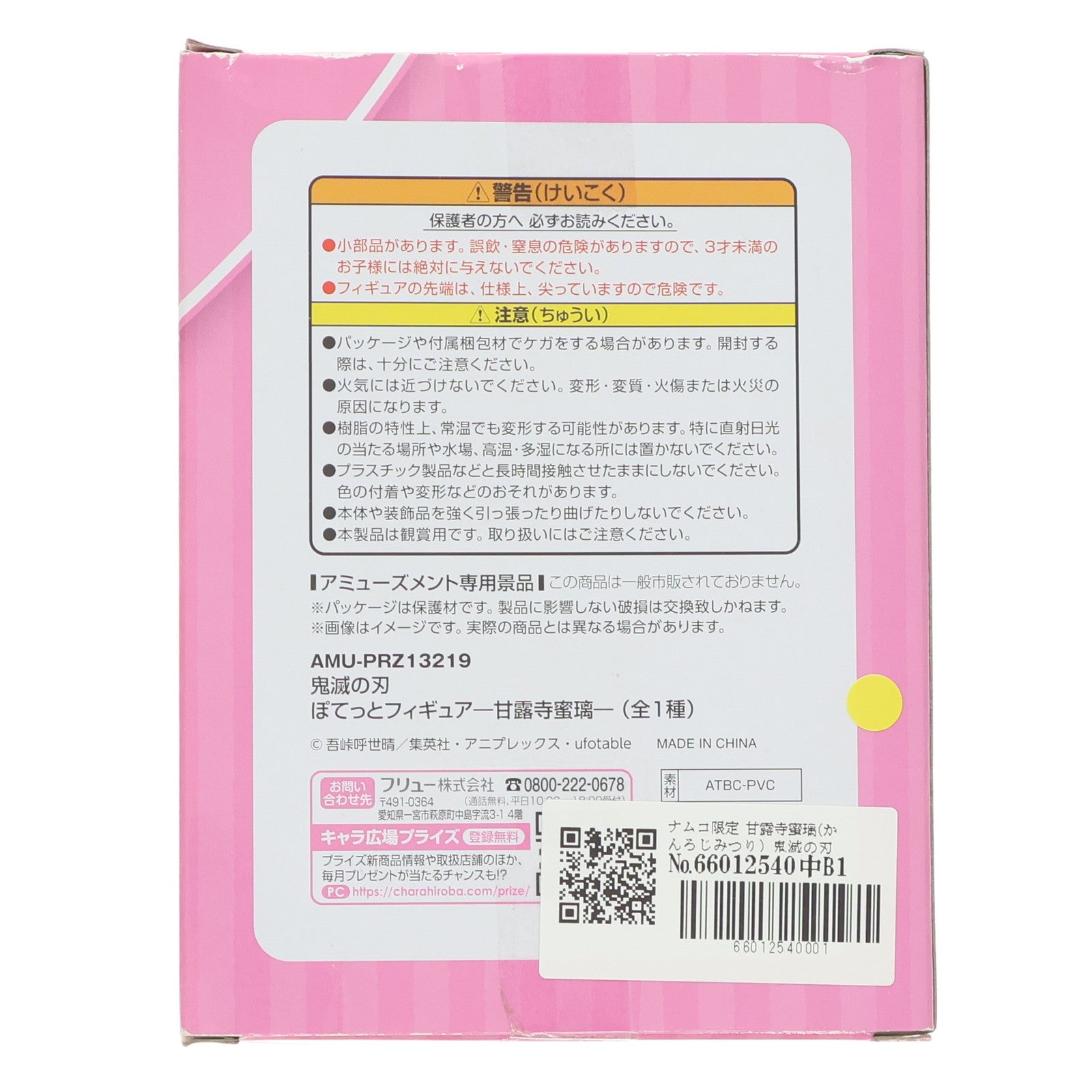 【中古即納】[FIG] ナムコ限定 甘露寺蜜璃(かんろじみつり) 鬼滅の刃 ぽてっとフィギュア プライズ フリュー(20211220)