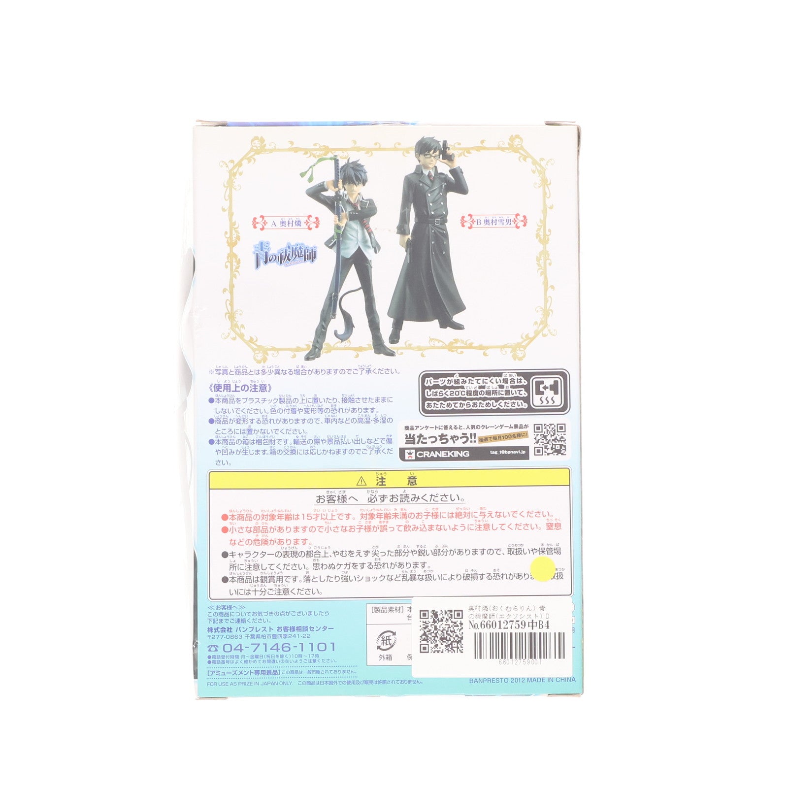【中古即納】[FIG] 奥村燐(おくむらりん) 青の祓魔師(エクソシスト) DXFフィギュア1 プライズ(48199) バンプレスト(20121220)
