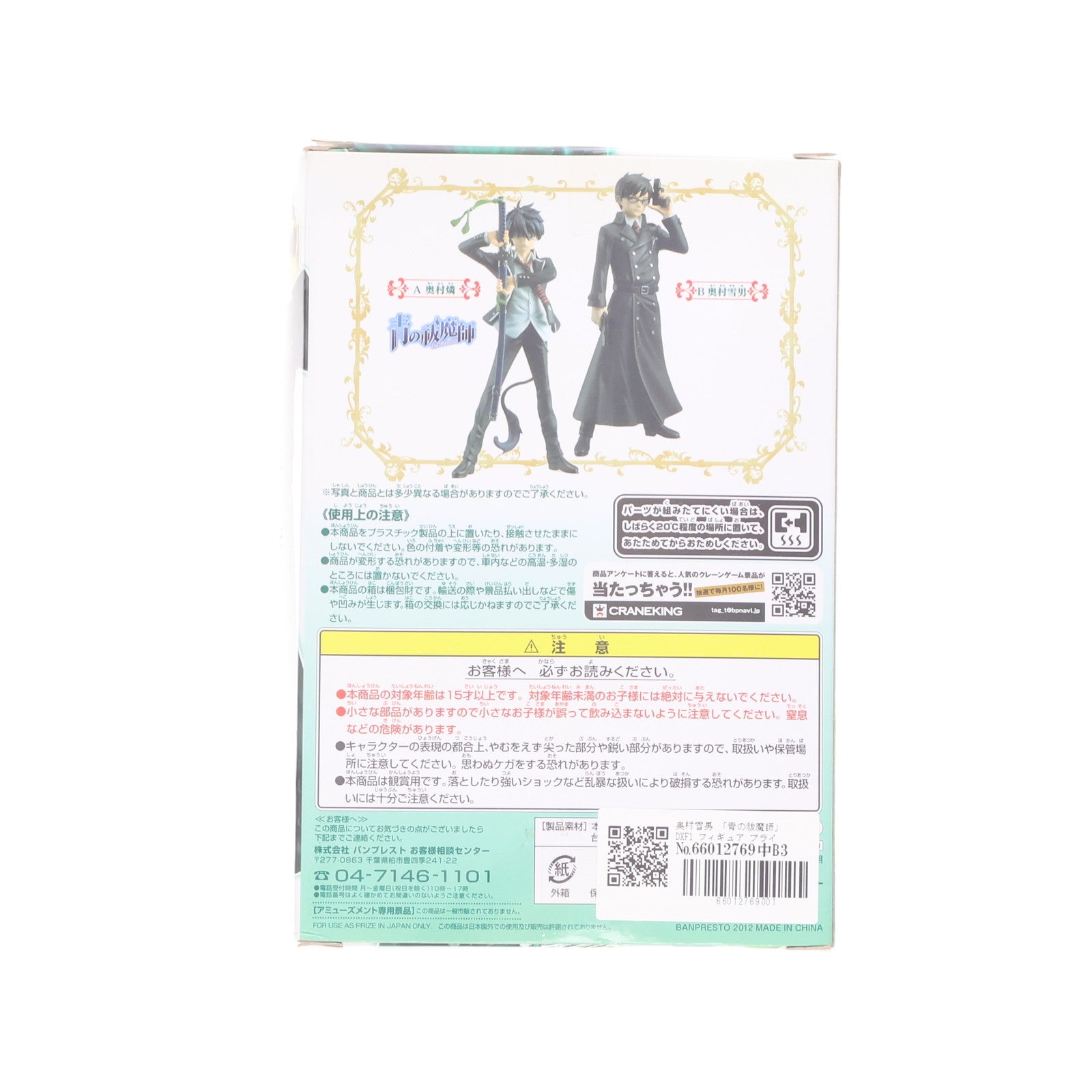 【中古即納】[FIG] 奥村雪男(おくむらゆきお) 青の祓魔師 DXFフィギュア1 プライズ(48199) バンプレスト(20121220)