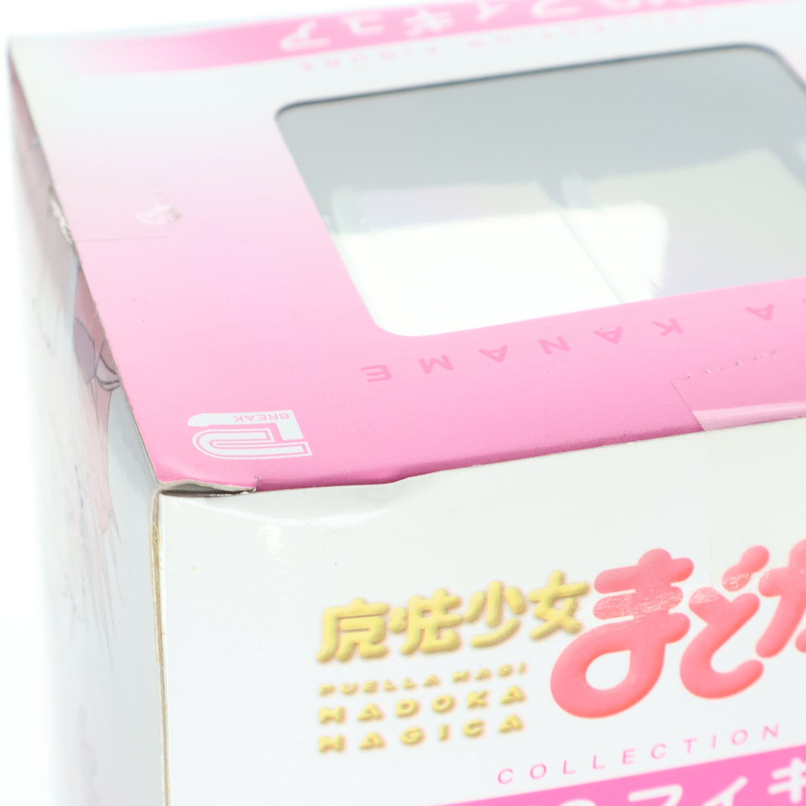 【中古即納】[FIG] 鹿目まどか(かなめまどか) HGフィギュア 魔法少女まどか☆マギカ プライズ ブレイク(20111031)