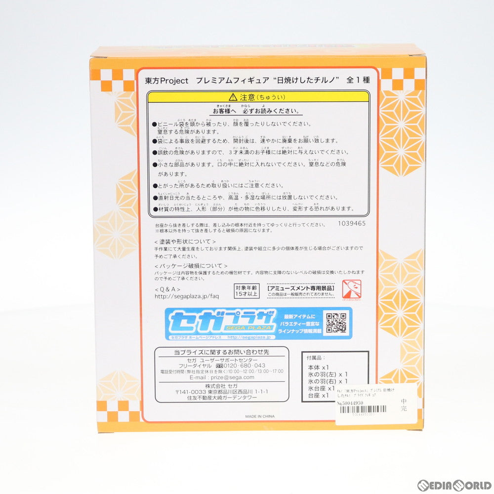 【中古即納】[FIG] 日焼けしたチルノ プレミアムフィギュア 東方Project フィギュア プライズ(1039465) セガ(20200610)