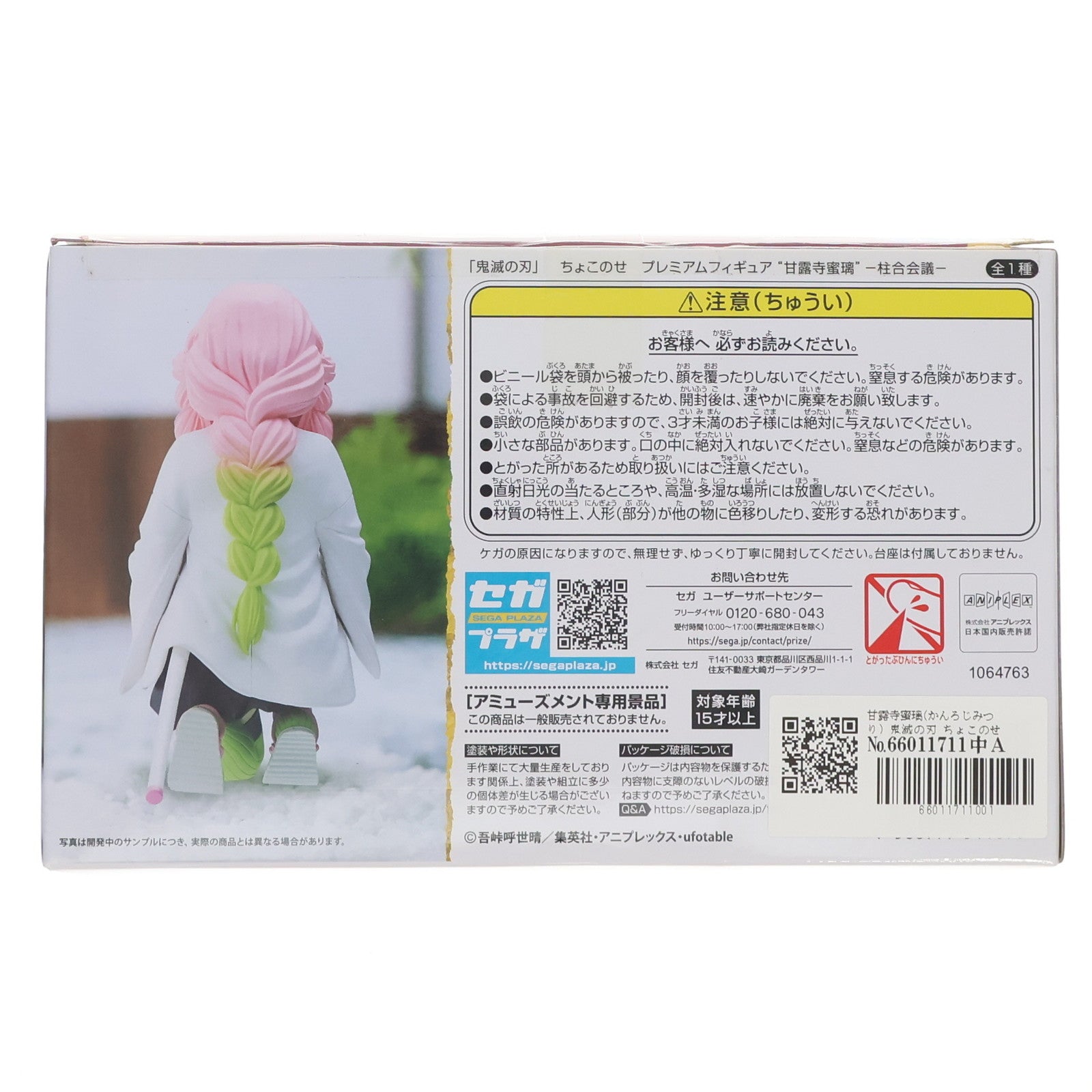 【中古即納】[FIG] 甘露寺蜜璃(かんろじみつり) 鬼滅の刃 ちょこのせプレミアムフィギュア 甘露寺蜜璃-柱合会議- プライズ(1064763) セガ(20221120)