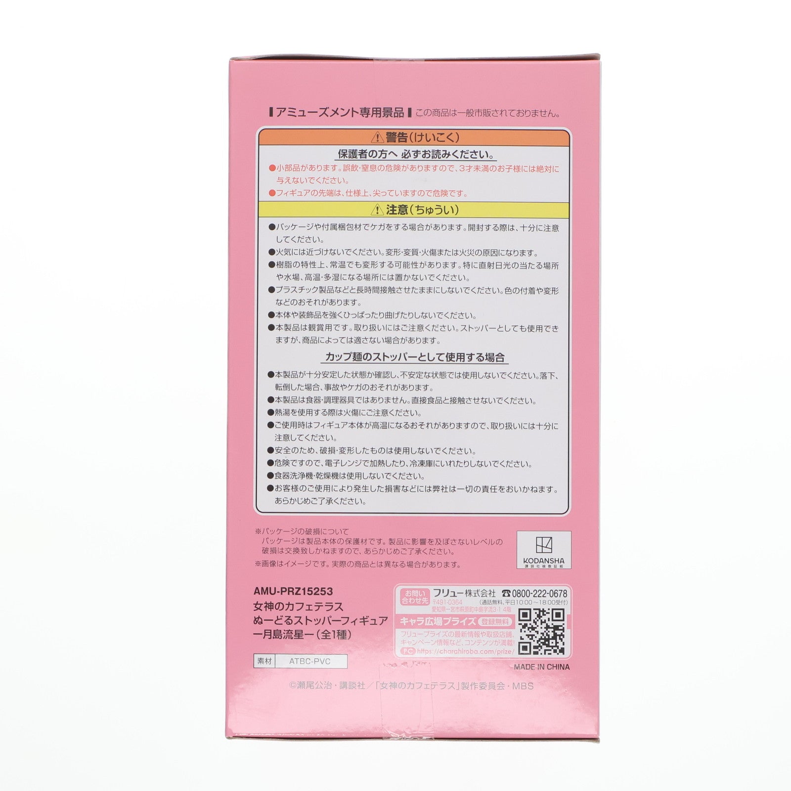 【中古即納】[FIG] 月島流星(つきしまりほ) 女神のカフェテラス ぬーどるストッパーフィギュア-月島流星- プライズ(AMU-PRZ15253) フリュー(20230930)