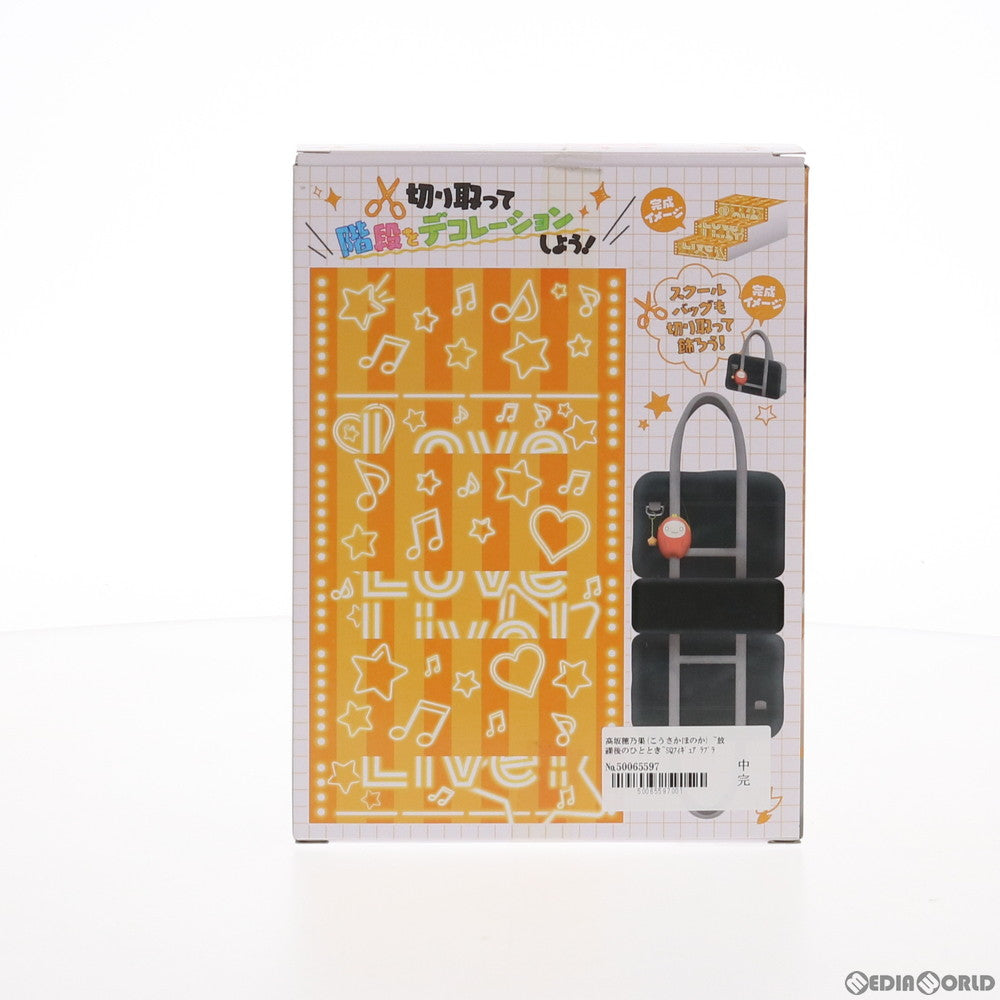【中古即納】[FIG] 高坂穂乃果(こうさかほのか) ～放課後のひととき～SQフィギュア ラブライブ! プライズ(36092) バンプレスト(20160114)