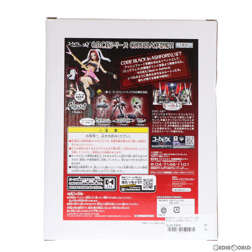 【中古即納】[FIG] 紅月カレン(こうづきかれん) SQフィギュア～CODE BLACK in ASHFORD～カレン コードギアス 反逆のルルーシュR2 プライズ(48453) バンプレスト(20130630)
