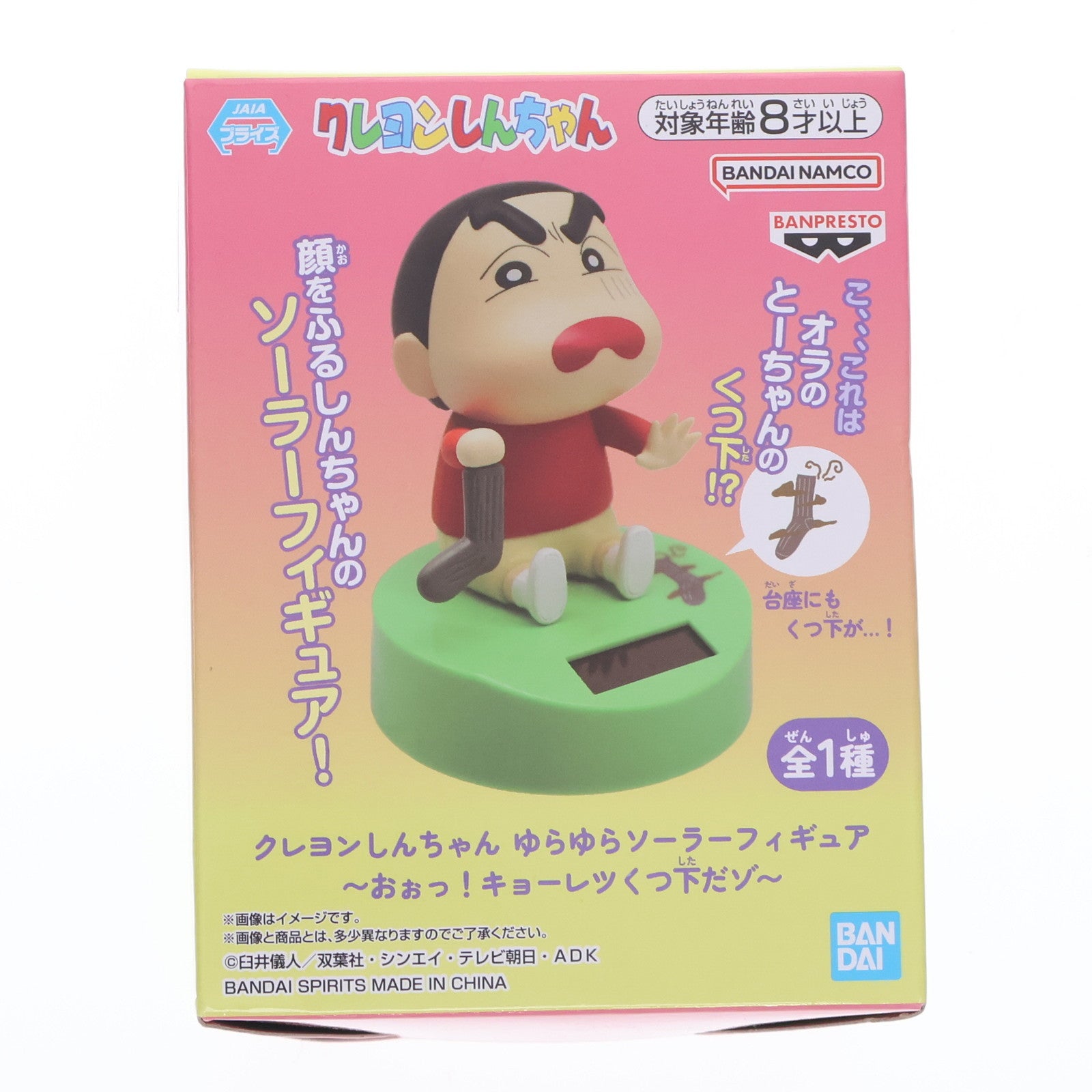 【中古即納】[FIG] 野原しんのすけ(のはらしんのすけ) ゆらゆらソーラーフィギュア～おぉっ!キョーレツくつ下だゾ～ クレヨンしんちゃん プライズ(2804293) バンプレスト(20250911)