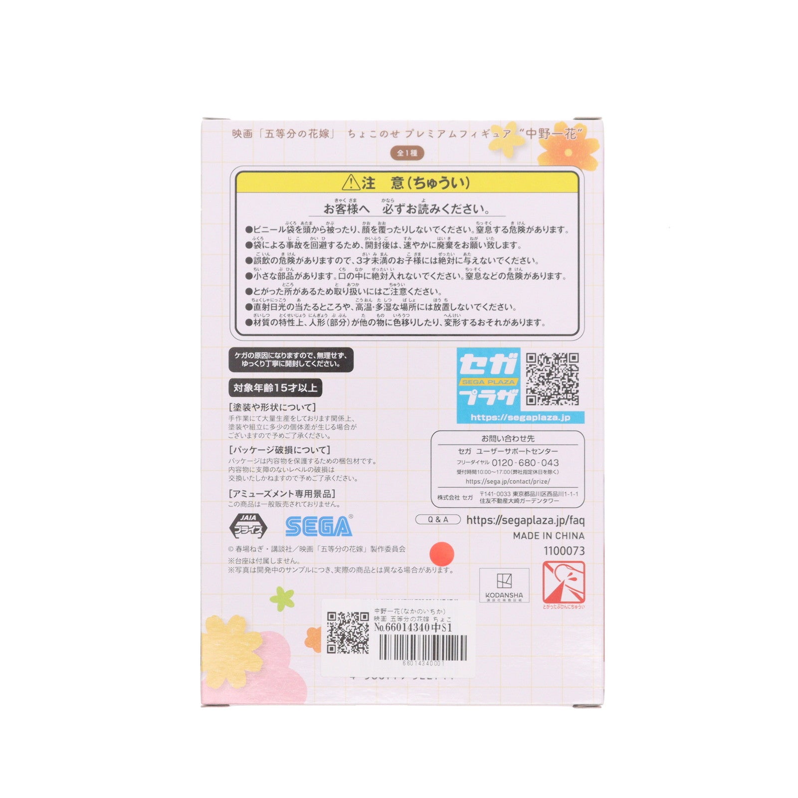 【中古即納】[FIG] 中野一花(なかのいちか) 映画 五等分の花嫁 ちょこのせプレミアムフィギュア プライズ(1100073) セガ(20230430)