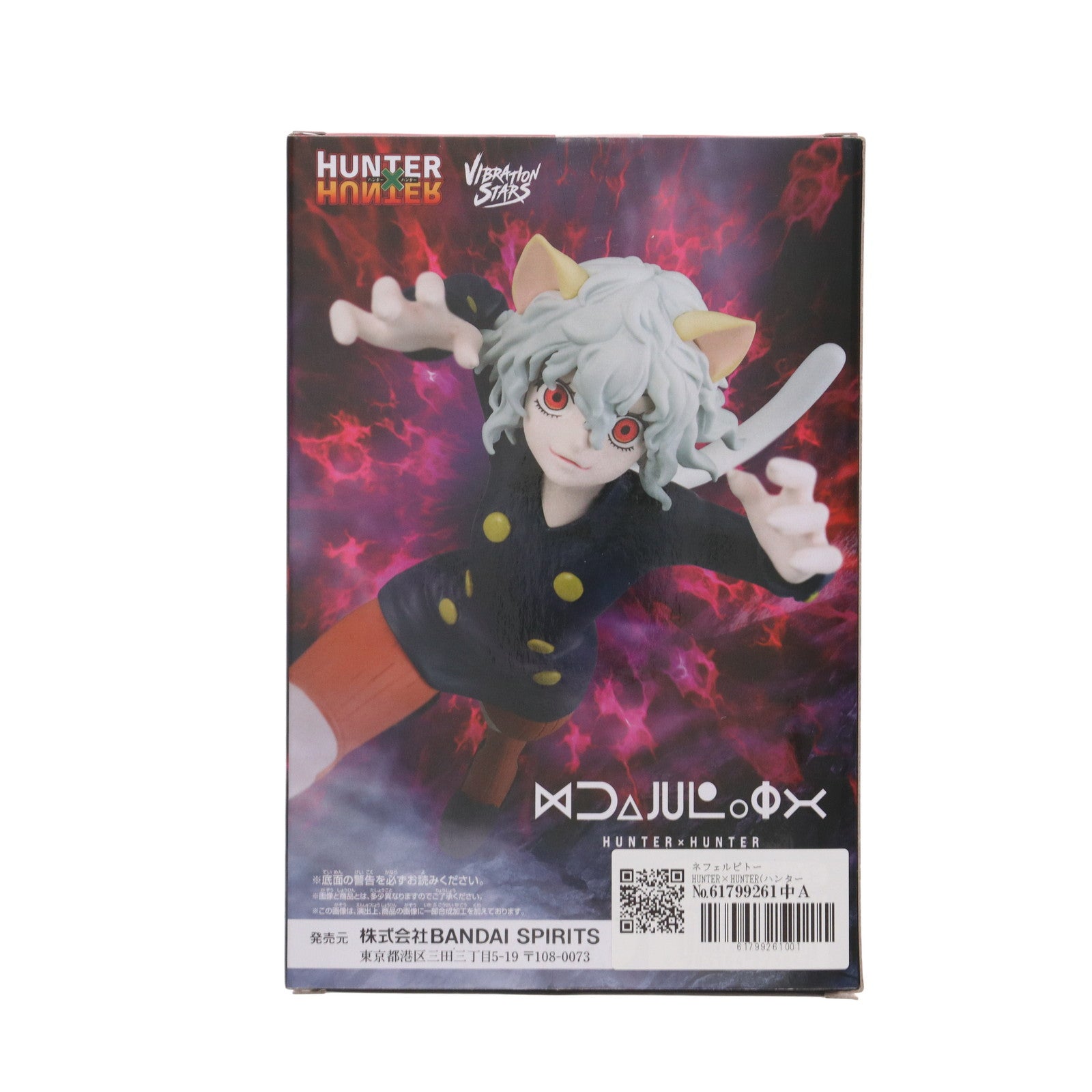 【中古即納】[FIG] ネフェルピトー HUNTER×HUNTER(ハンター×ハンター) VIBRATION STARS-ネフェルピトー- フィギュア プライズ(2711655) バンプレスト(20250604)