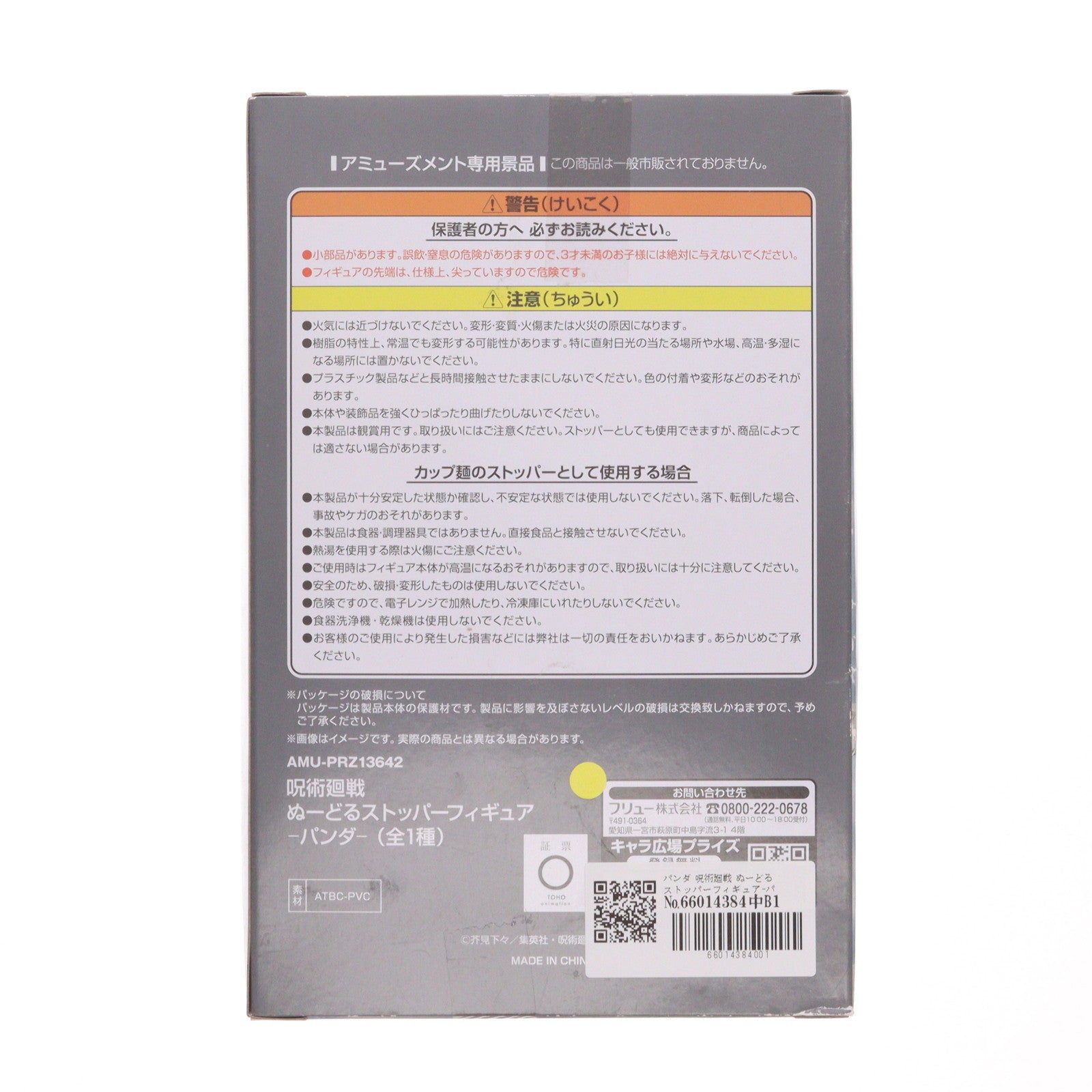 【中古即納】[FIG] パンダ 呪術廻戦 ぬーどるストッパーフィギュア-パンダ- プライズ(AMU-PRZ13642) フリュー(20220820)