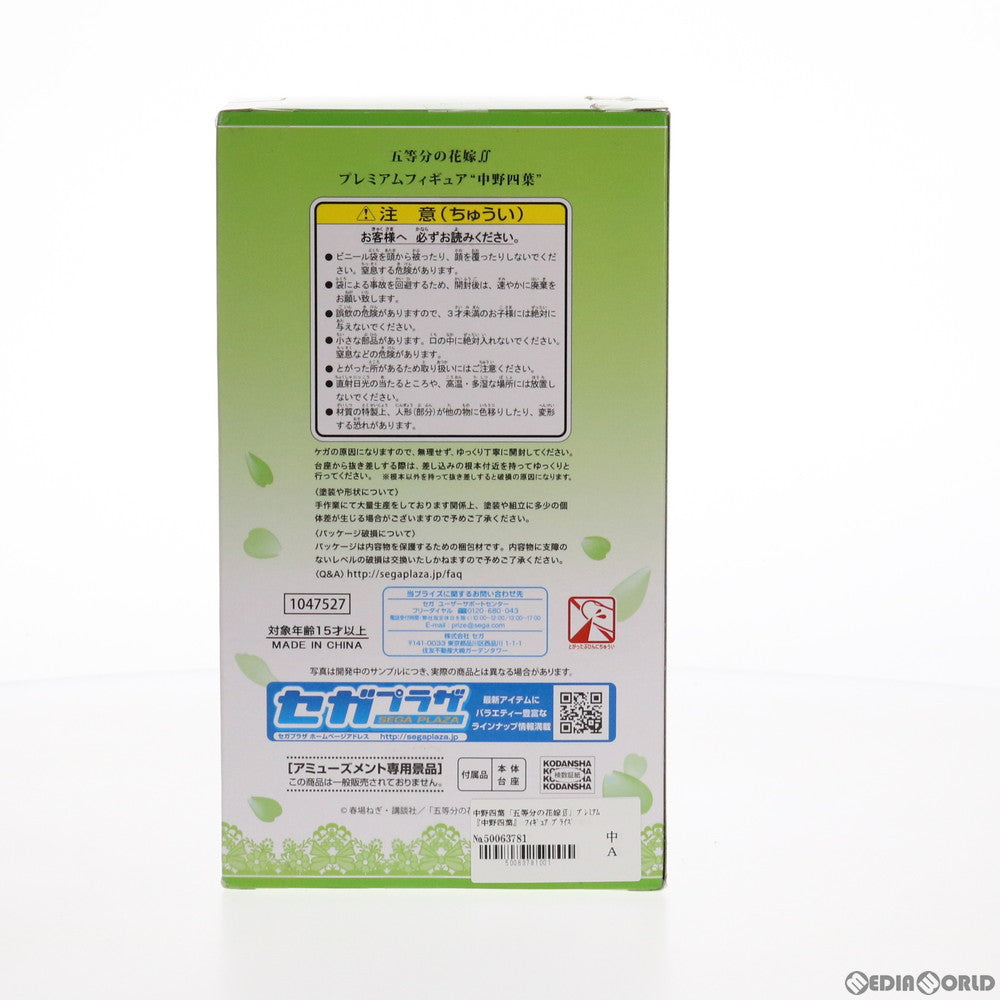 【中古即納】[FIG] 中野四葉(なかのよつば) 五等分の花嫁∬ プレミアムフィギュア プライズ(1047527) セガ(20210331)