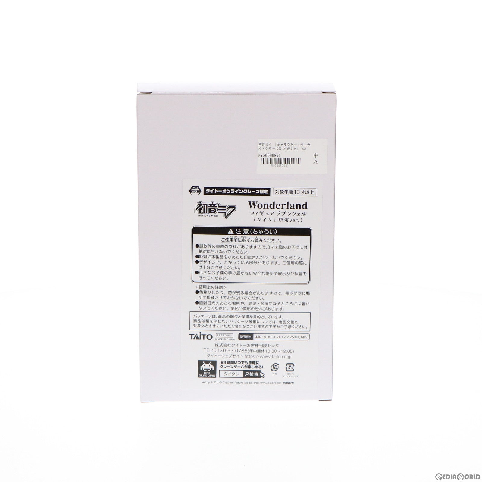 【中古即納】[FIG] 初音ミク Wonderland フィギュア ラプンツェル キャラクター・ボーカル・シリーズ01 初音ミク プライズ タイトーオンラインクレーン限定 タイトー(20211031)