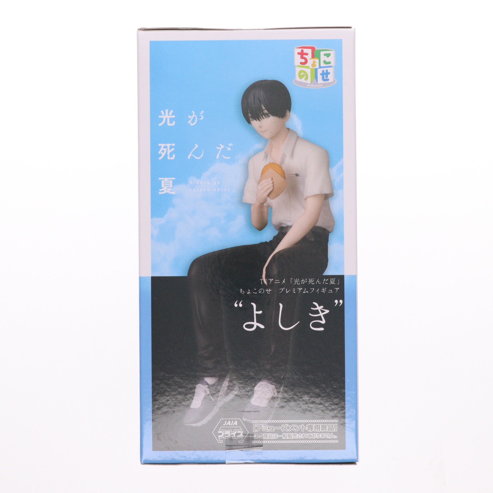 【中古即納】[FIG] 辻中佳紀(つじなかよしき) 光が死んだ夏 ちょこのせプレミアムフィギュア『よしき』 プライズ(1120782) セガ(20250926)