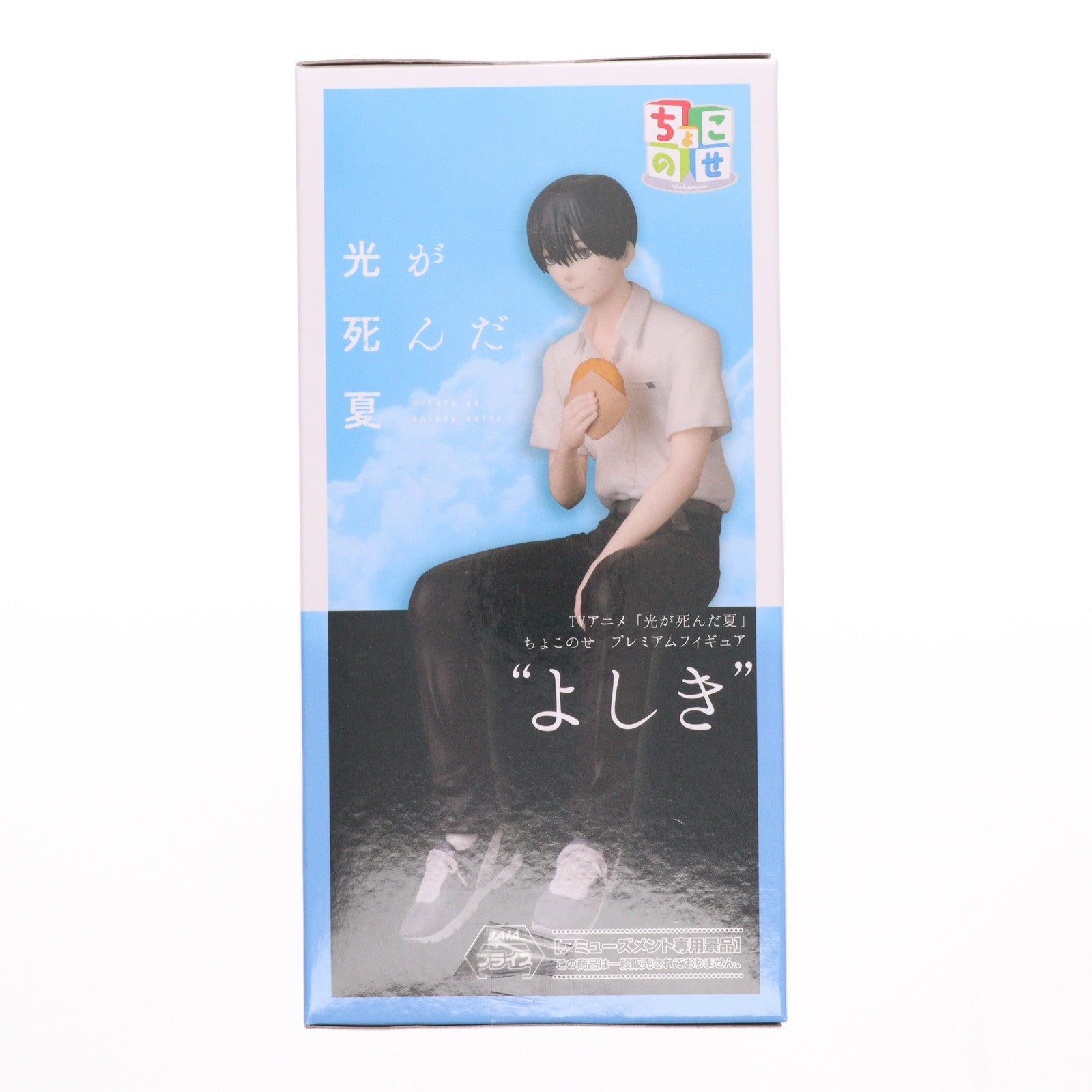 【中古即納】[FIG] 辻中佳紀(つじなかよしき) 光が死んだ夏 ちょこのせプレミアムフィギュア『よしき』 プライズ(1120782) セガ(20250926)