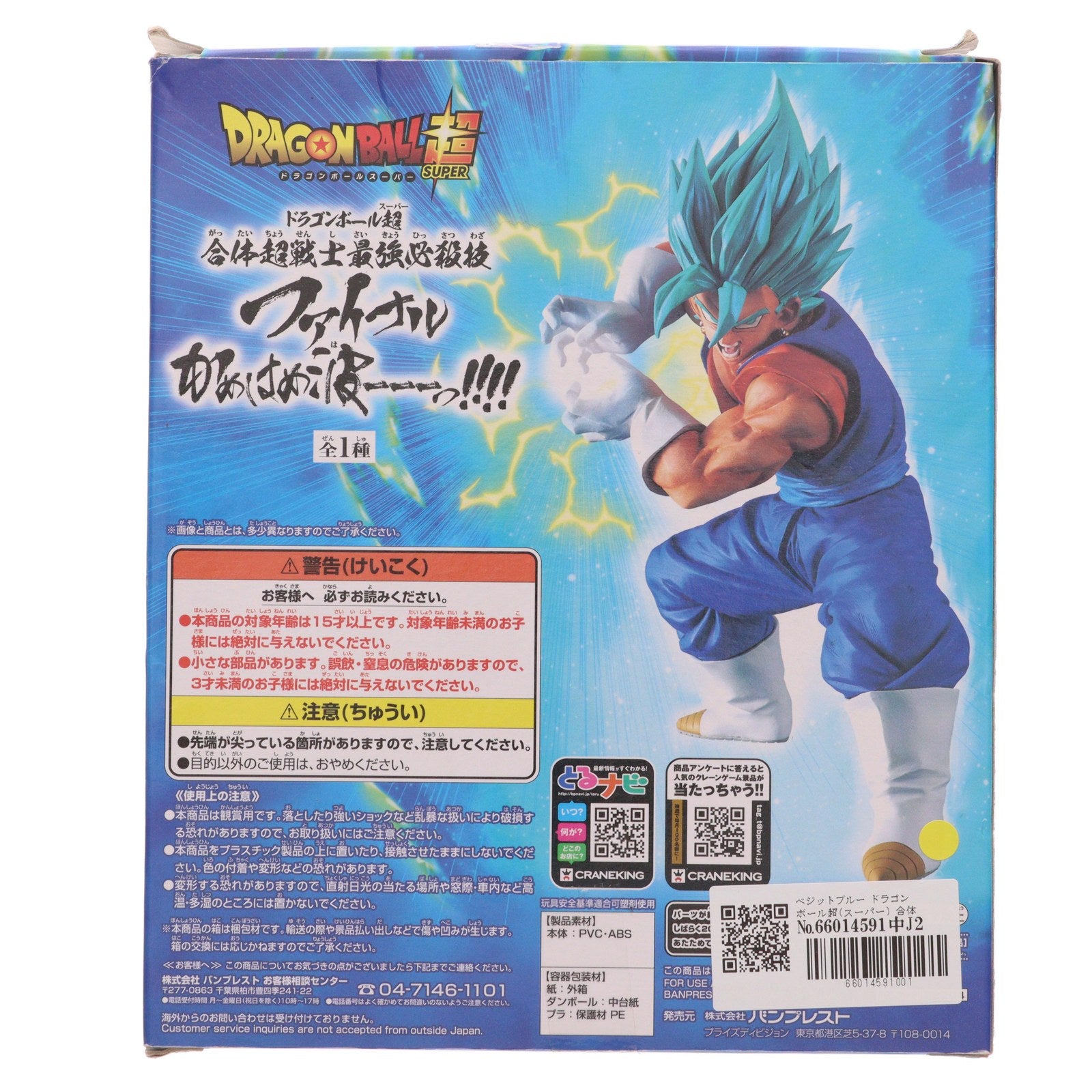 【中古即納】[FIG] ベジットブルー ドラゴンボール超(スーパー) 合体超戦士最強必殺技 ファイナルかめはめ波ーーーっ!!!! DRAGON BALL フィギュア プライズ(38204) バンプレスト(20180320)