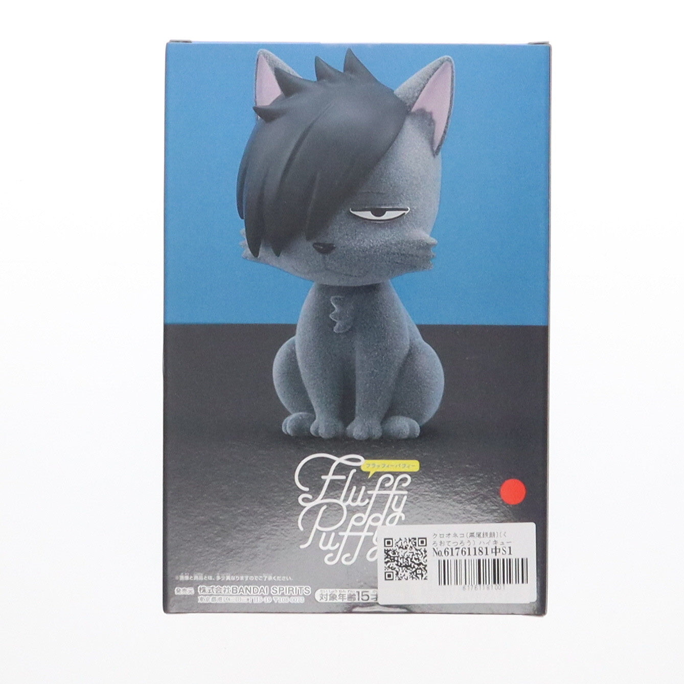【中古即納】[FIG] クロオネコ(黒尾鉄朗)(くろおてつろう) ハイキュー!! Fluffy Puffy～カゲガラス&クロオネコ～ フィギュア プライズ(2725931) バンプレスト(20240731)