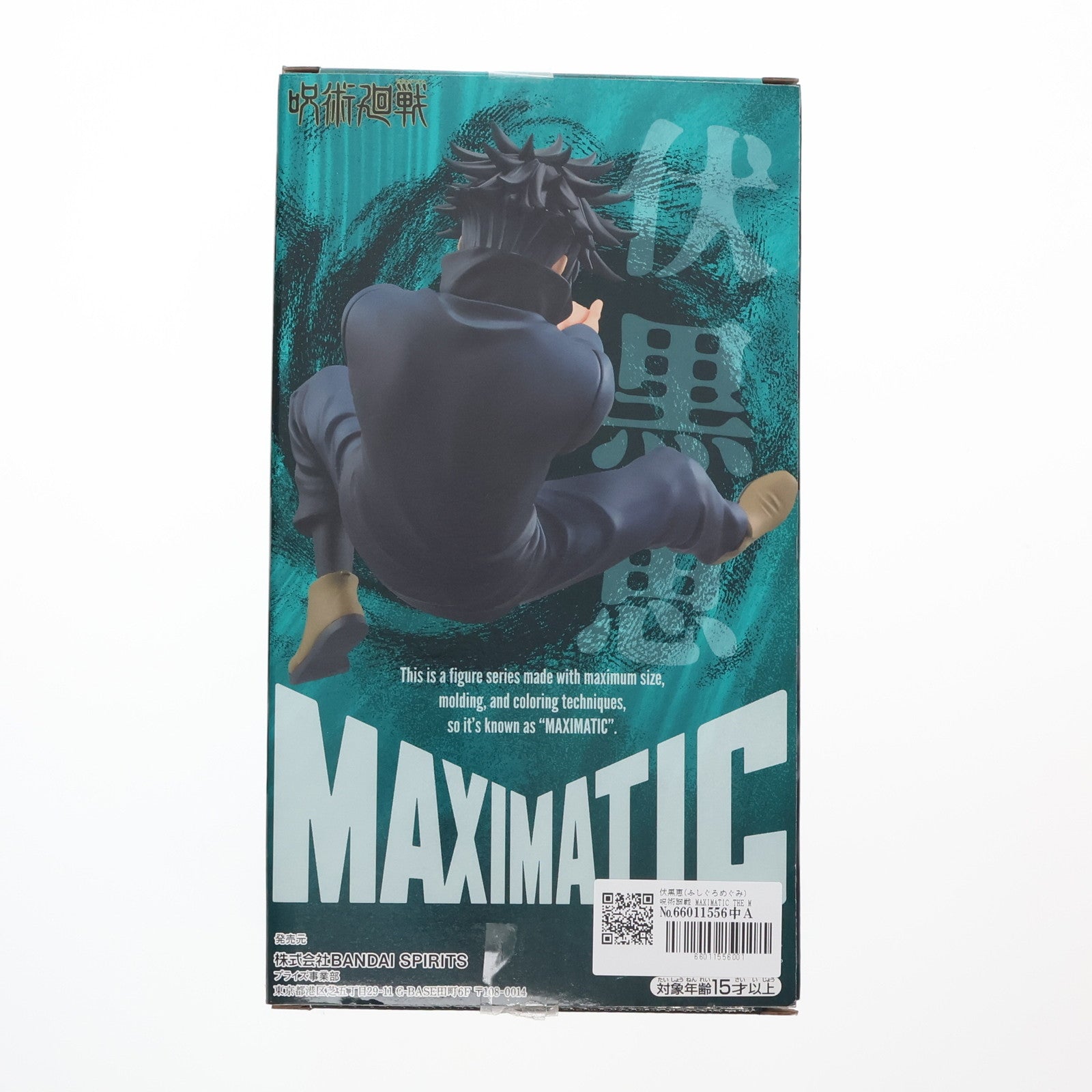 【中古即納】[FIG] 伏黒恵(ふしぐろめぐみ) 呪術廻戦 MAXIMATIC THE MEGUMI FUSHIGURO II フィギュア プライズ(2615068) バンプレスト(20230220)