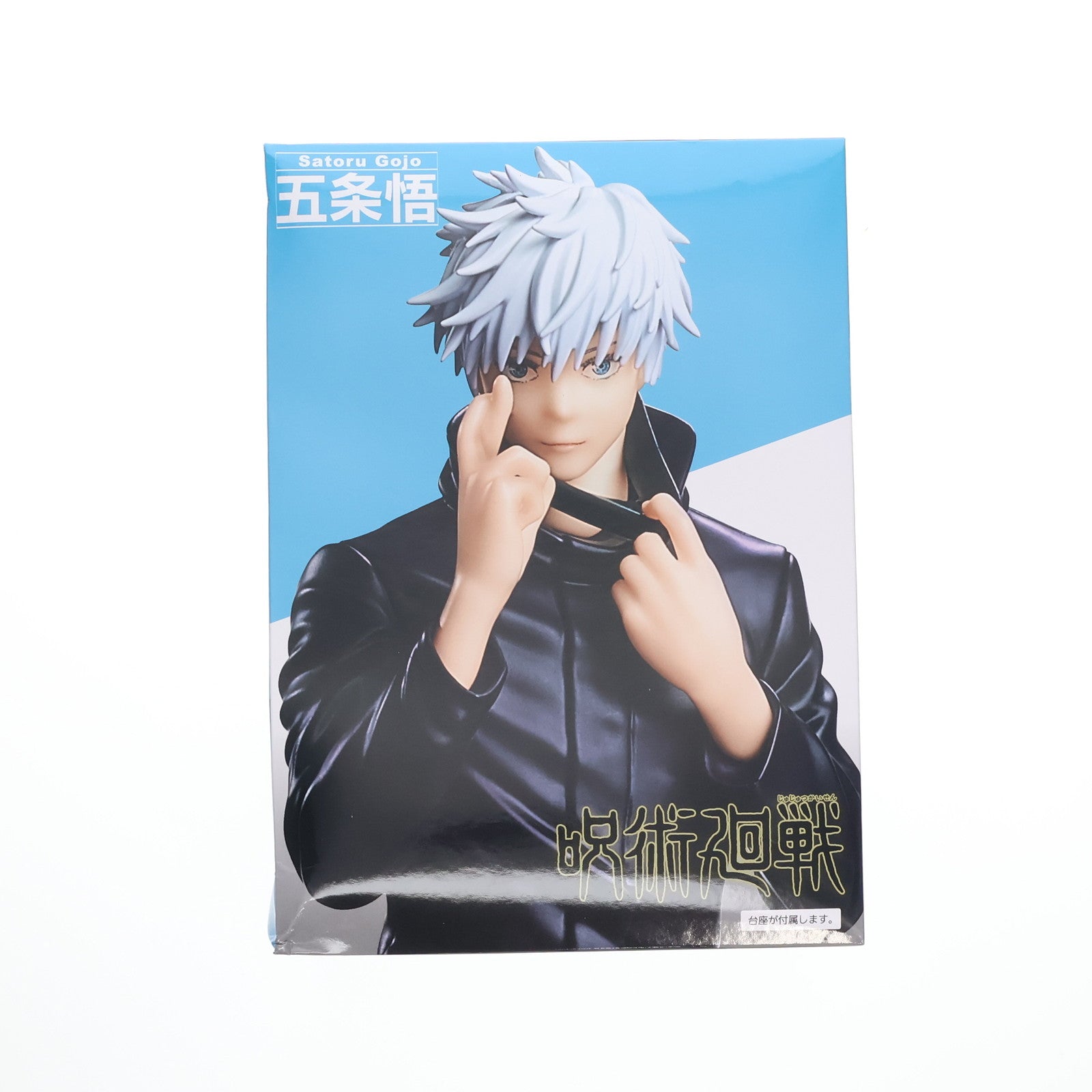 【中古即納】[FIG] 五条悟(ごじょうさとる) 呪術廻戦 虎杖悠仁&五条悟フィギュア プライズ(451518400) タイトー(20221220)