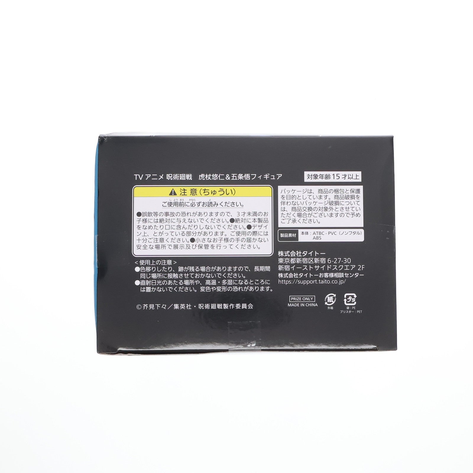 【中古即納】[FIG] 五条悟(ごじょうさとる) 呪術廻戦 虎杖悠仁&五条悟フィギュア プライズ(451518400) タイトー(20221220)