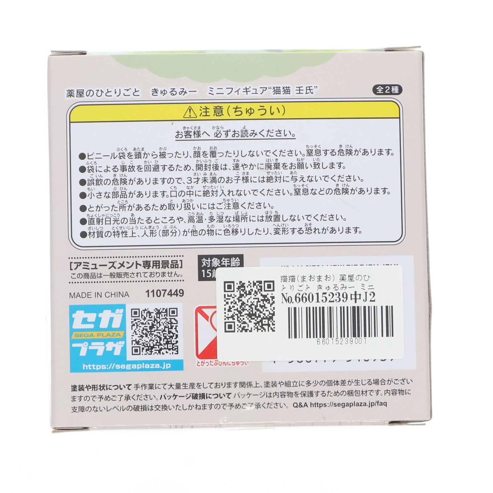 【中古即納】[FIG] 猫猫(まおまお) 薬屋のひとりごと きゅるみー ミニフィギュア『猫猫 壬氏』(EX) プライズ(1107449) セガ(20240308)