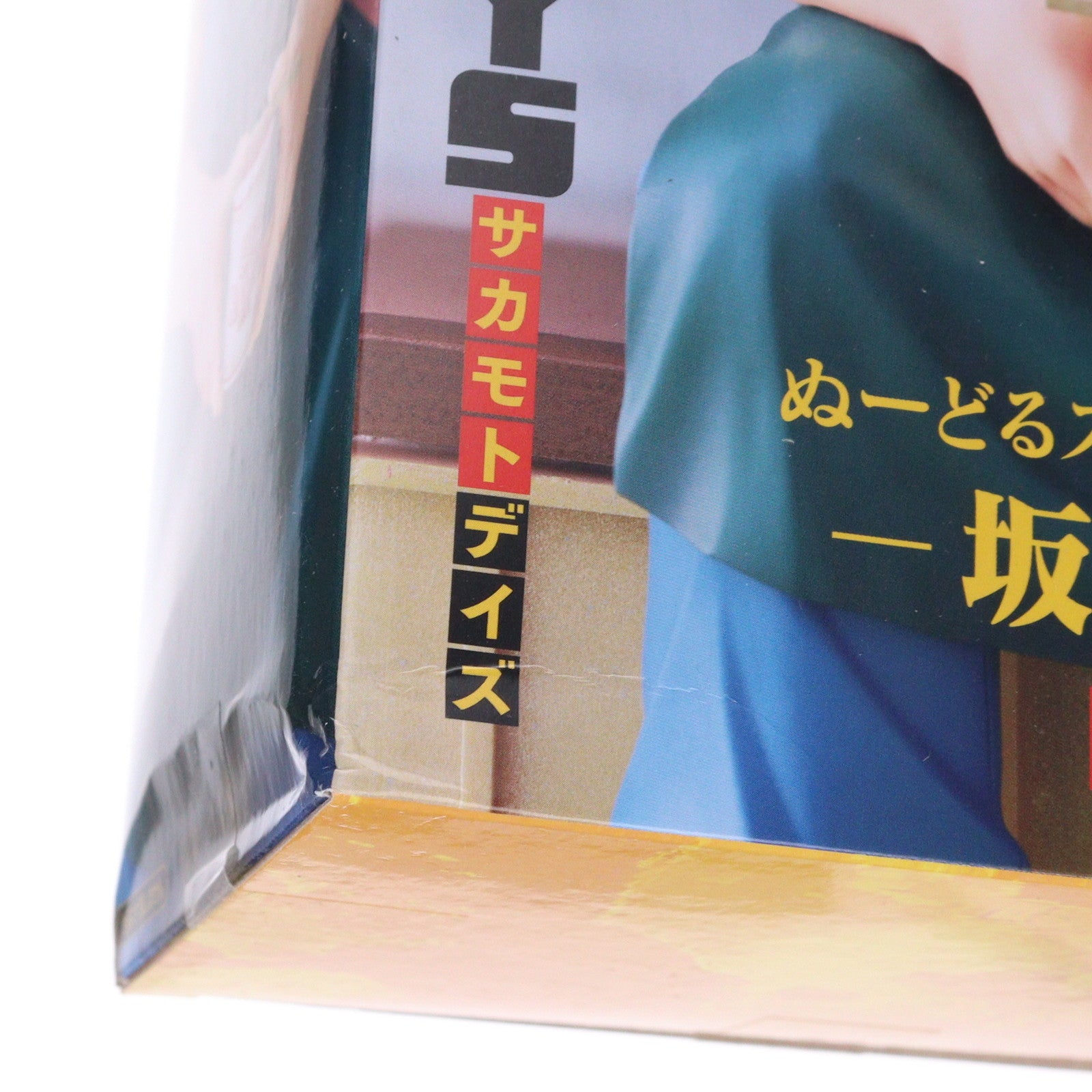 【中古即納】[FIG] 坂本太郎(さかもとたろう) SAKAMOTO DAYS(サカモトデイズ) ぬーどるストッパーフィギュア-坂本太郎- プライズ(AMU-PRZ18514) フリュー(20250622)