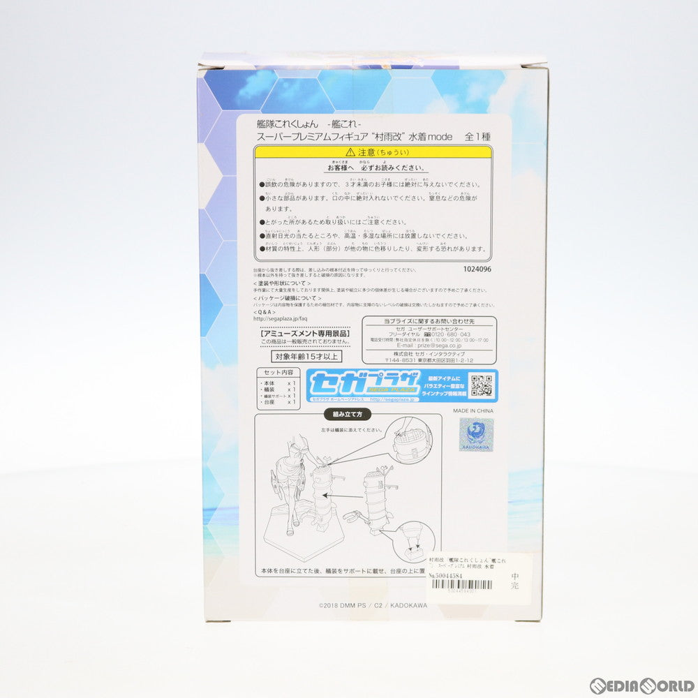 【中古即納】[FIG] 村雨改(むらさめかい) 水着mode 艦隊これくしょん -艦これ- スーパープレミアムフィギュア プライズ(1024096) セガ(20180320)