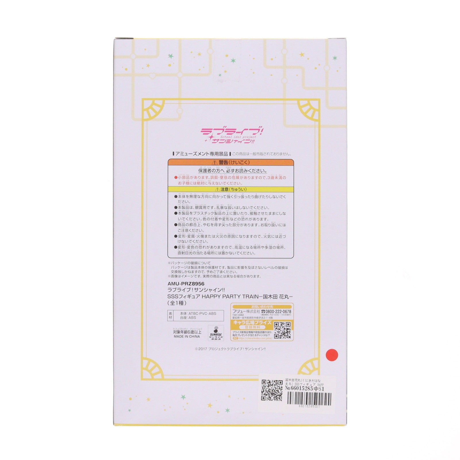 【中古即納】[FIG] 国木田花丸(くにきだはなまる) SSSフィギュア HAPPY PARTY TRAIN-国木田花丸- ラブライブ!サンシャイン!! プライズ(AMU-PRZ8956) フリュー(20180228)