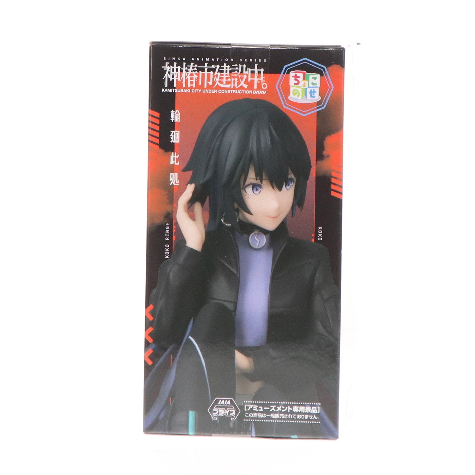 【中古即納】[FIG] 輪廻此処(りんねここ) 神椿市建設中。 ちょこのせプレミアムフィギュア『輪廻此処』 プライズ(1120953) セガ(20251024)