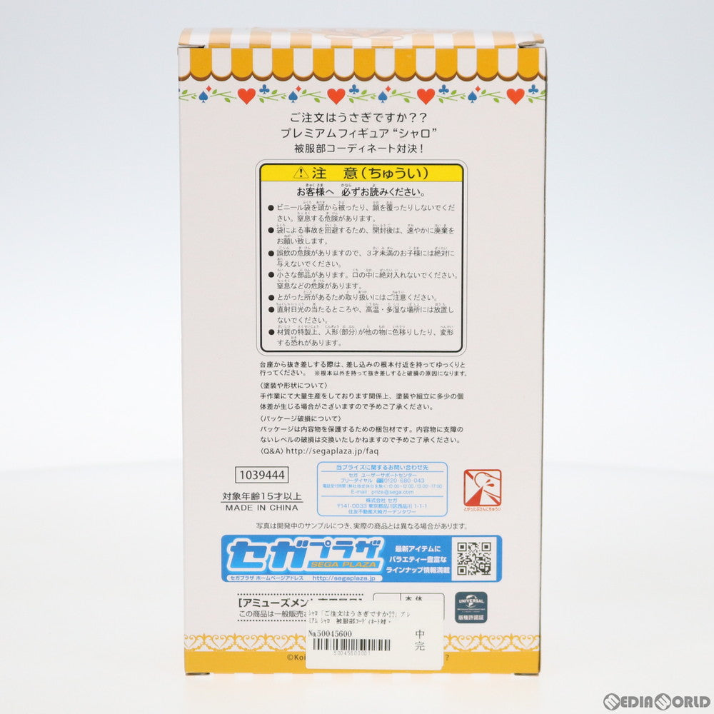 【中古即納】[FIG] シャロ ご注文はうさぎですか?? プレミアムフィギュア『シャロ』 被服部コーディネート対決! プライズ(1039444) セガ(20200531)