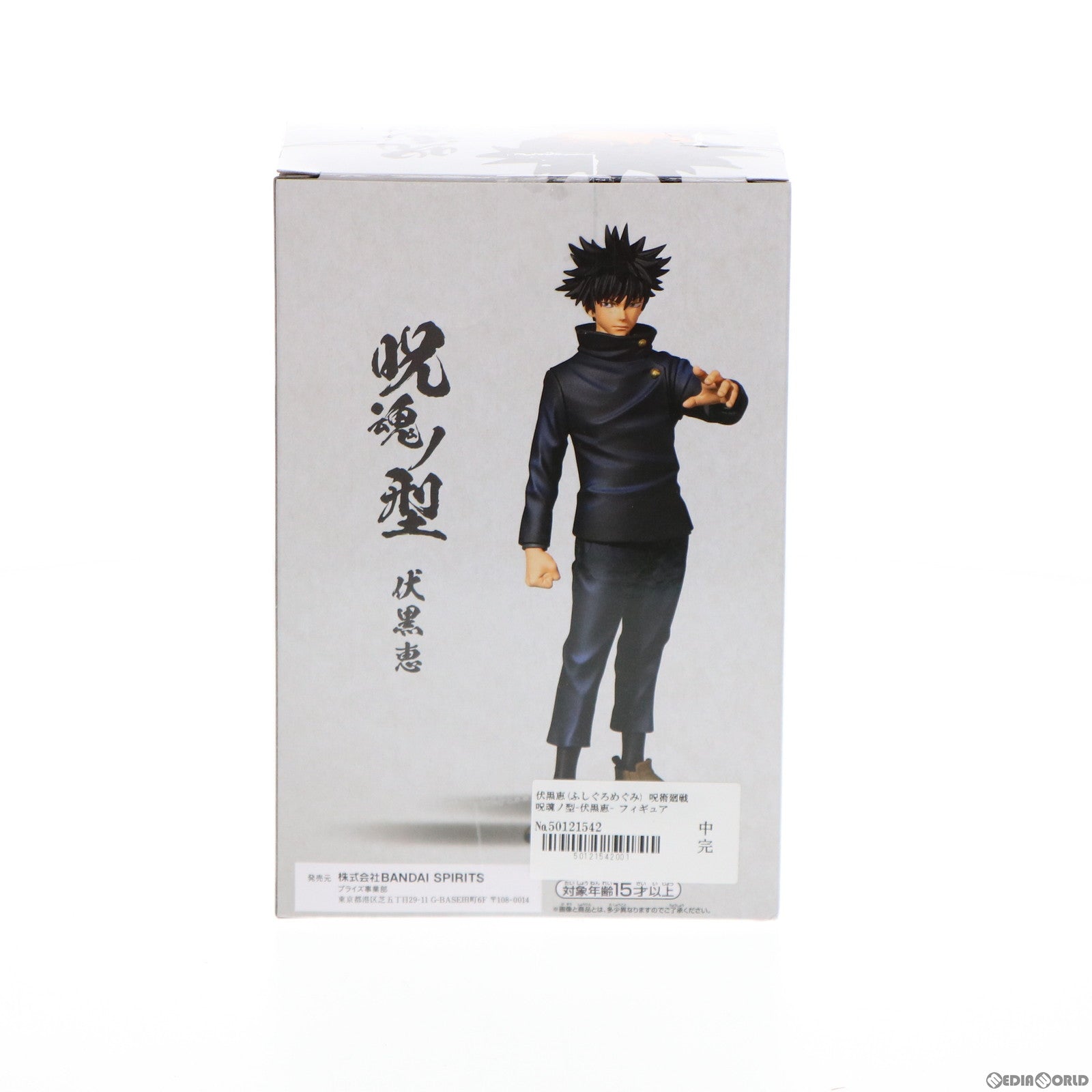 【中古即納】[FIG] 伏黒恵(ふしぐろめぐみ) 呪術廻戦 呪魂ノ型-伏黒恵- フィギュア プライズ(2579062) バンプレスト(20220220)
