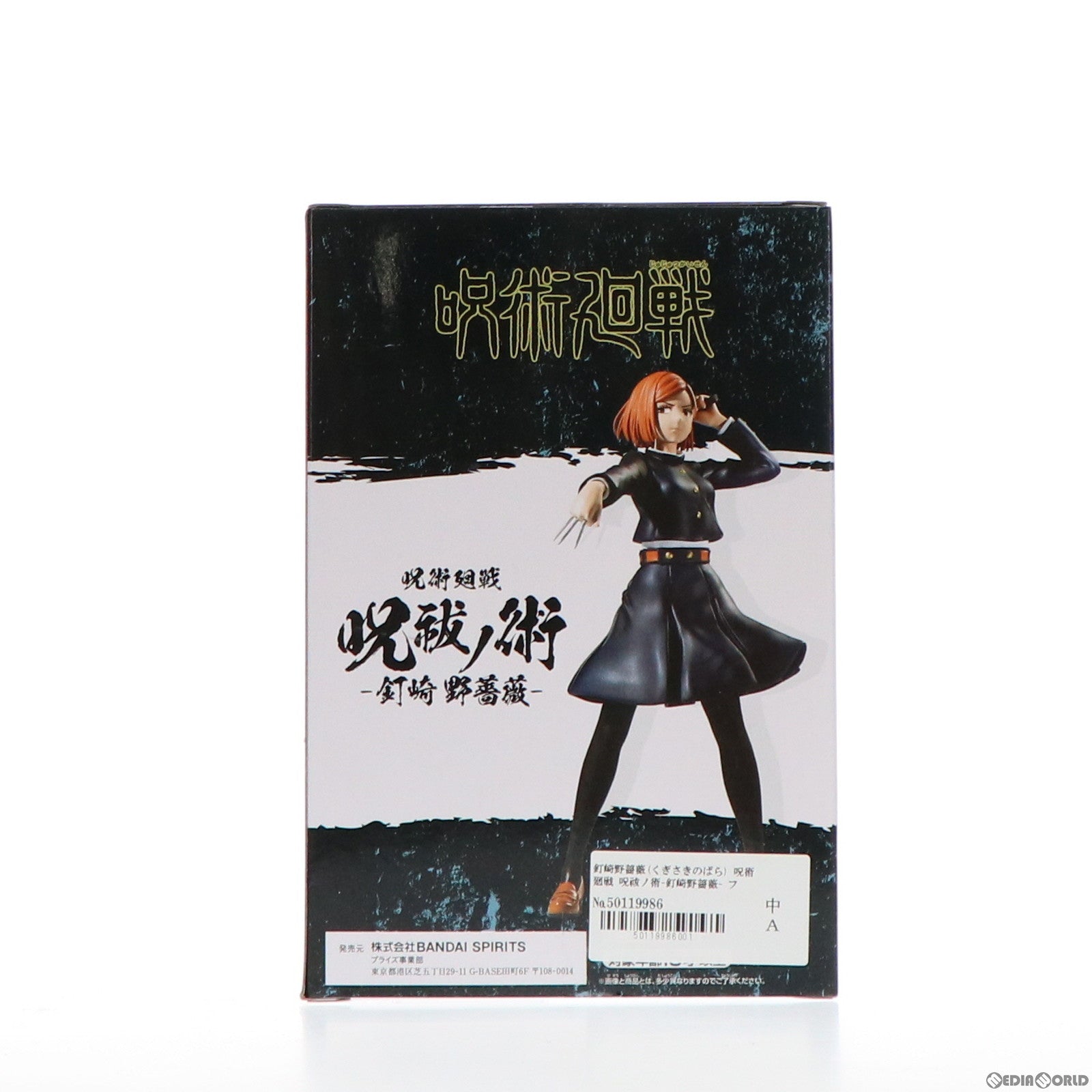 【中古即納】[FIG] 釘崎野薔薇(くぎさきのばら) 呪術廻戦 呪祓ノ術-釘崎野薔薇- フィギュア プライズ(2575138) バンプレスト(20220131)