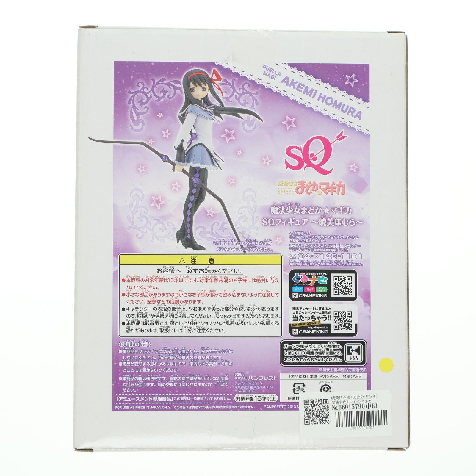 【中古即納】[FIG] 暁美ほむら(あけみほむら) 魔法少女まどか☆マギカ SQフィギュア～暁美ほむら～ プライズ(48438) バンプレスト(20130610)
