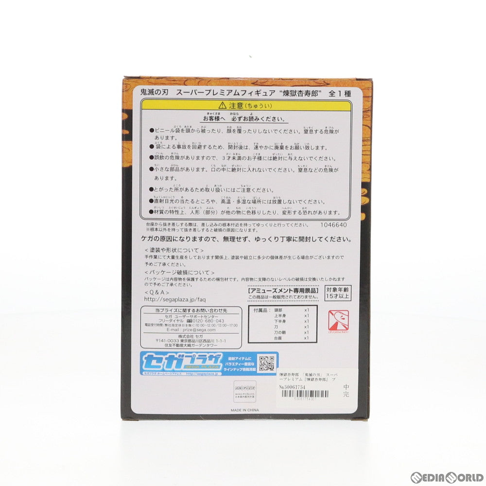 【中古即納】[FIG] 煉獄杏寿郎(れんごくきょうじゅろう) 鬼滅の刃 スーパープレミアムフィギュア プライズ(1046640) セガ(20210131)
