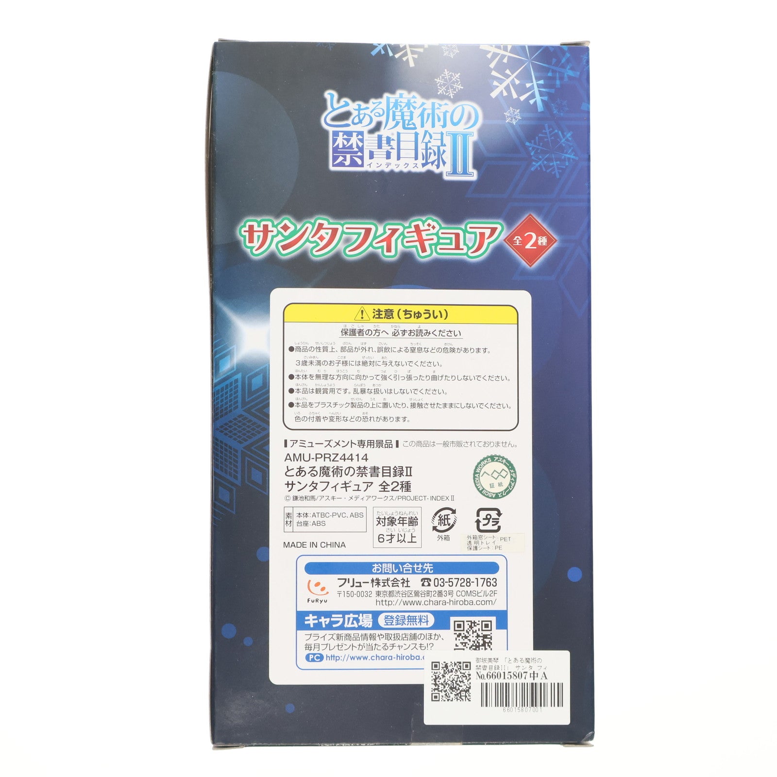 【中古即納】[FIG] 御坂美琴(みさかみこと) とある魔術の禁書目録II(インデックス2) サンタ フィギュア プライズ(AMU-PRZ4414) フリュー(20121020)