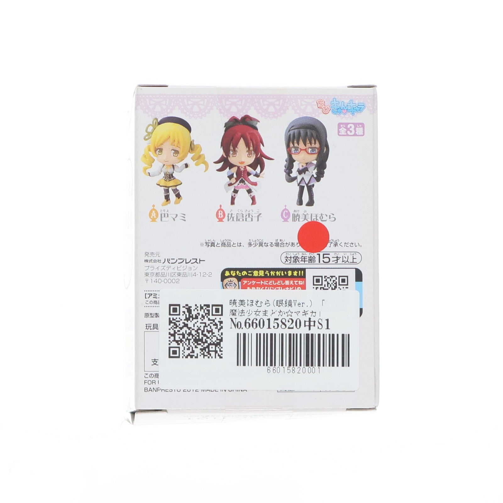 【中古即納】[FIG] 暁美ほむら(あけみほむら)(眼鏡Ver.) ちびきゅんキャラ 魔法少女まどか☆マギカ vol.2 フィギュア プライズ(47836) バンプレスト(20120430)
