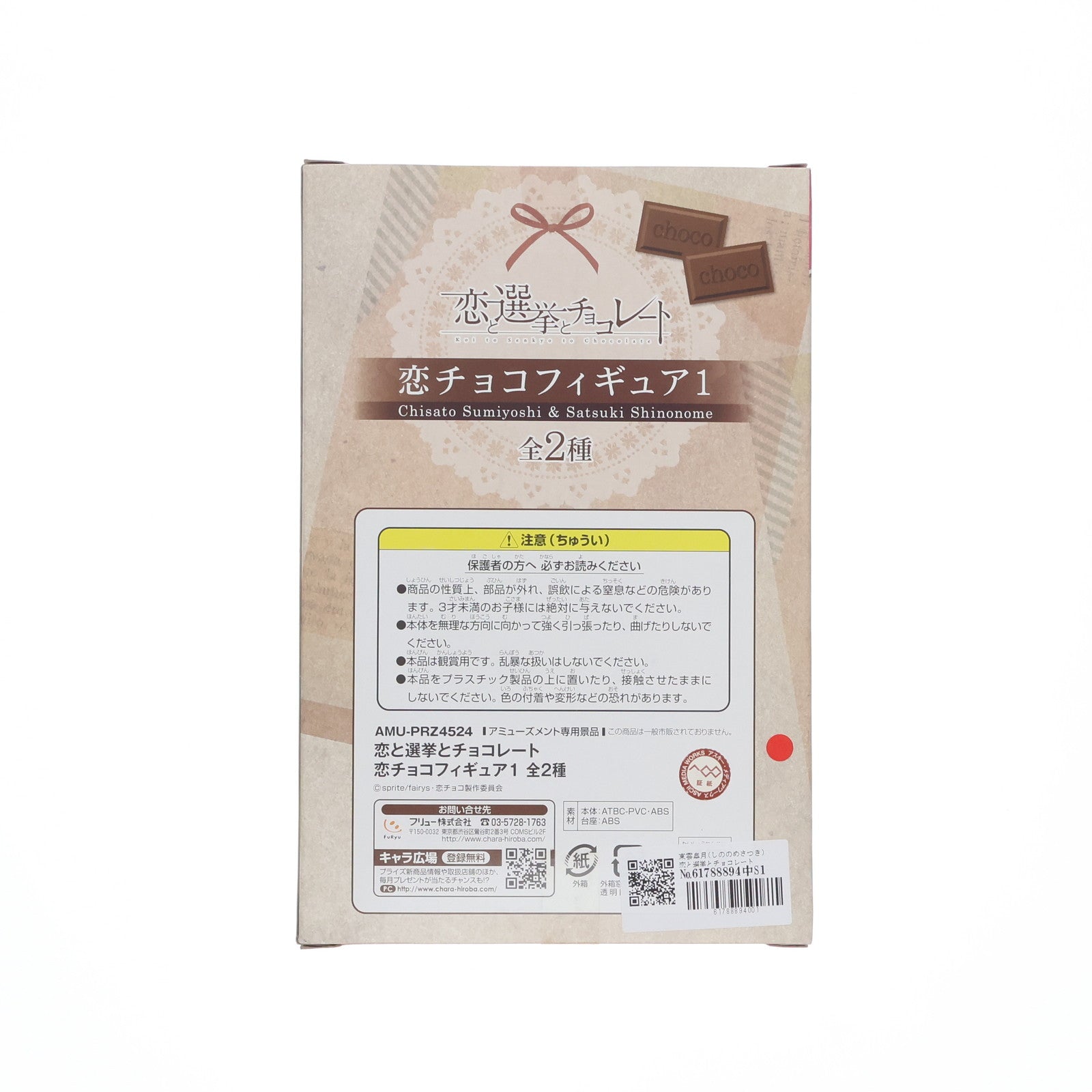 【中古即納】[FIG] 東雲皐月(しののめさつき) 恋と選挙とチョコレート 恋チョコフィギュア1 プライズ(AMU-PRZ4524) フリュー(20121220)