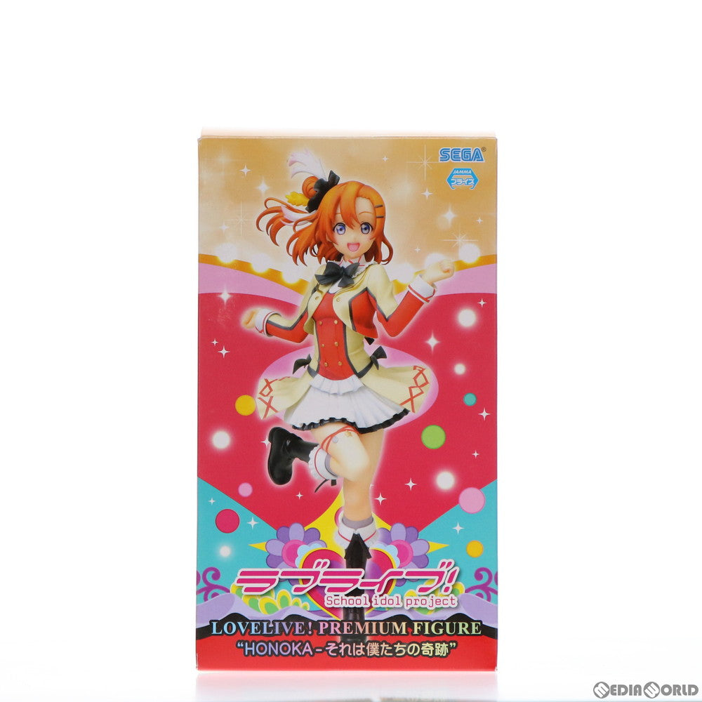 【中古即納】[FIG] 高坂穂乃果(こうさかほのか) ラブライブ! プレミアムフィギュア HONOKA-それは僕たちの奇跡 プライズ(1006416) セガ(20150620)