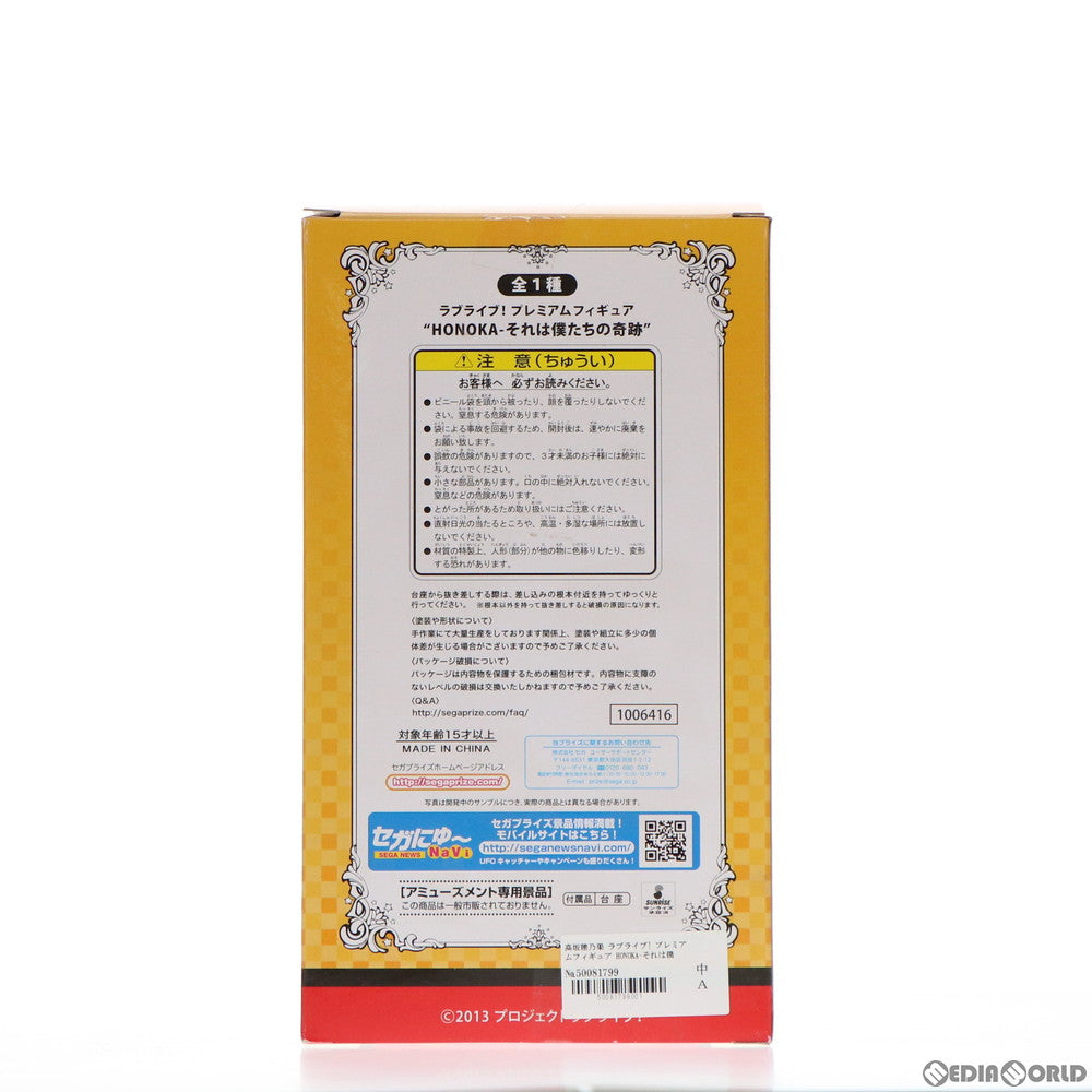 【中古即納】[FIG] 高坂穂乃果(こうさかほのか) ラブライブ! プレミアムフィギュア HONOKA-それは僕たちの奇跡 プライズ(1006416) セガ(20150620)