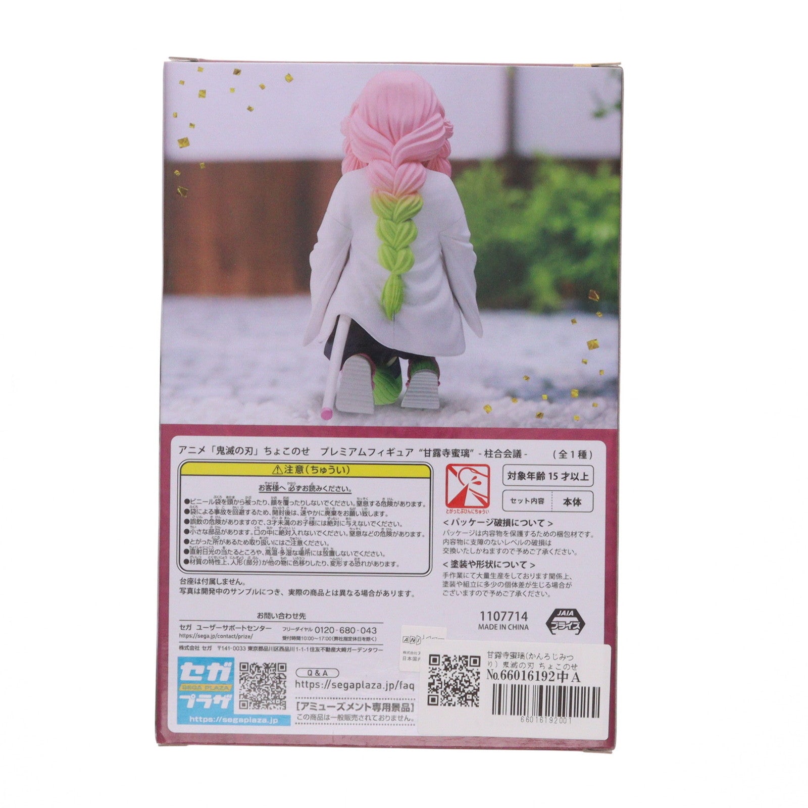 【中古即納】[FIG] 甘露寺蜜璃(かんろじみつり) 鬼滅の刃 ちょこのせプレミアムフィギュア 甘露寺蜜璃-柱合会議- プライズ(1107714) セガ(20240229)